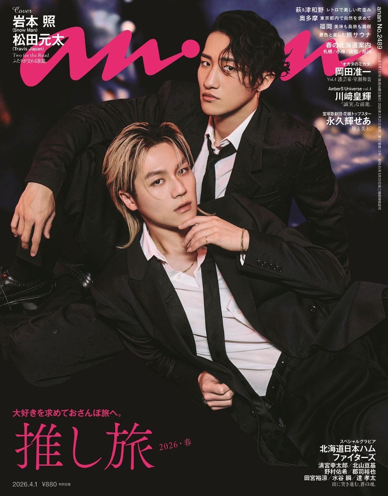 【予約受付中】岩本照さん×松田元太さんがグループの垣根を越えバディで登場！ anan 2489号は3/25（水）発売