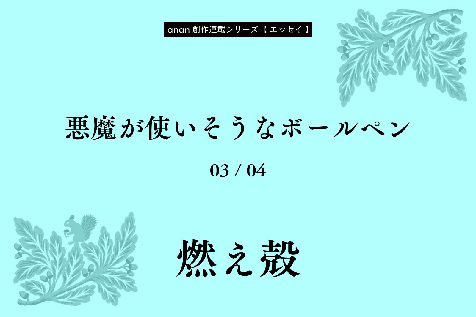 燃え殻「悪魔が使いそうなボールペン」｜anan創作連載シリーズ
