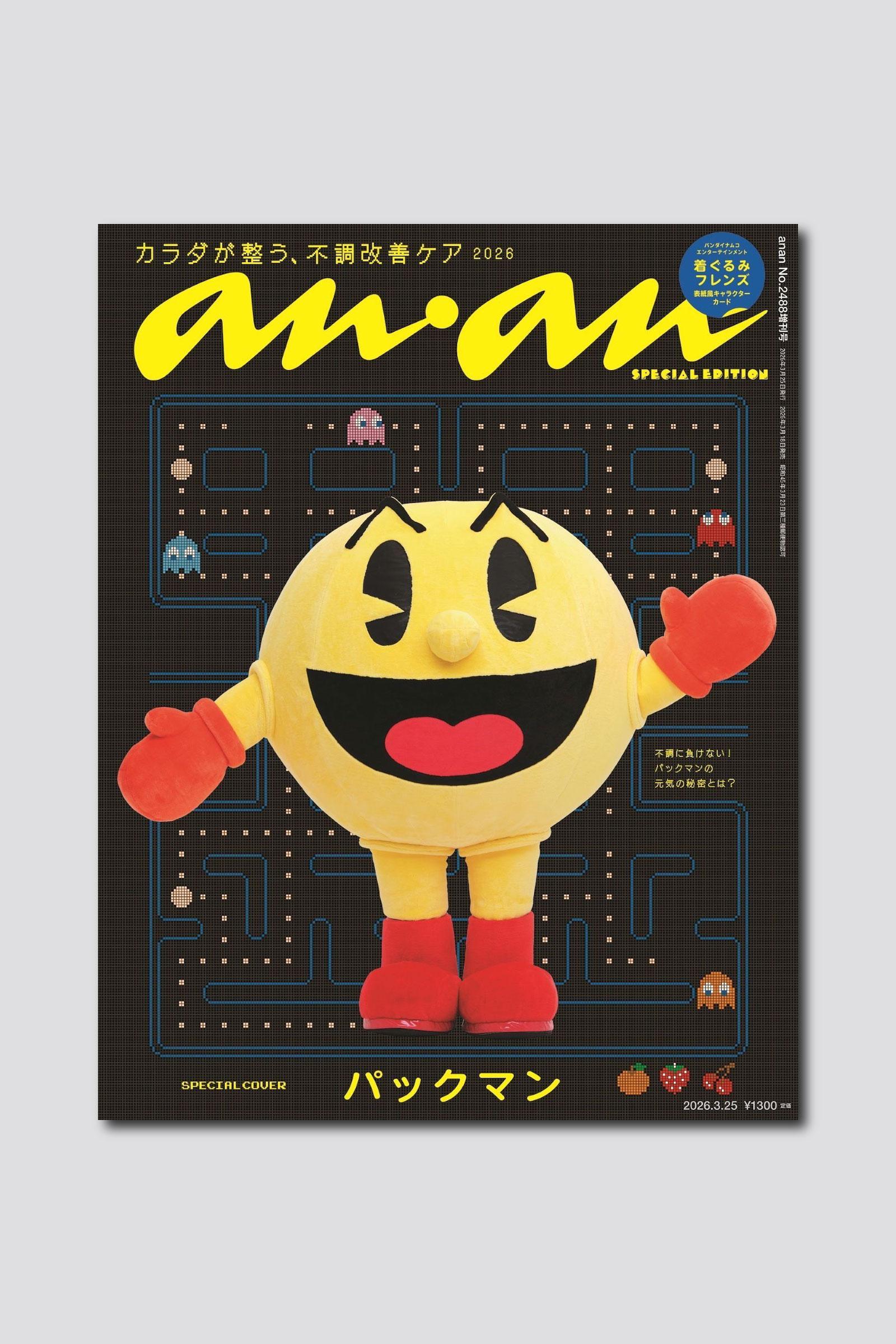 【予約受付中】ゲーム界のレジェンド、パックマンがanan表紙に降臨！ バックカバーには「バンダイナムコエンターテインメント着ぐるみフレンズ」も anan 2488号スペシャルエディションは3/18（水）発売