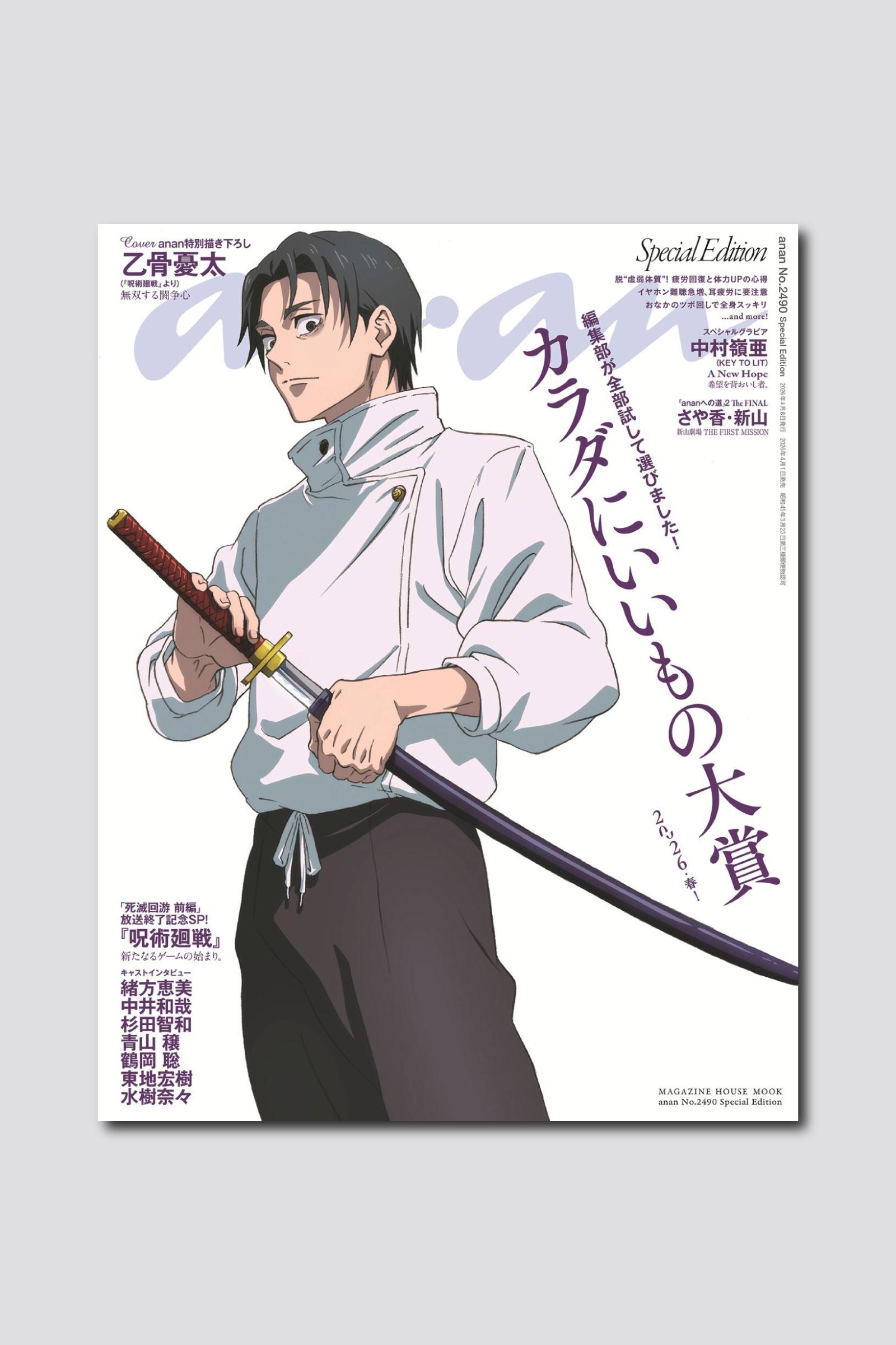 【予約受付中】TVアニメ『呪術廻戦』より特級術師の乙骨憂太が2度目のanan表紙に！ anan 2490号スペシャルエディションは4/1（水）発売