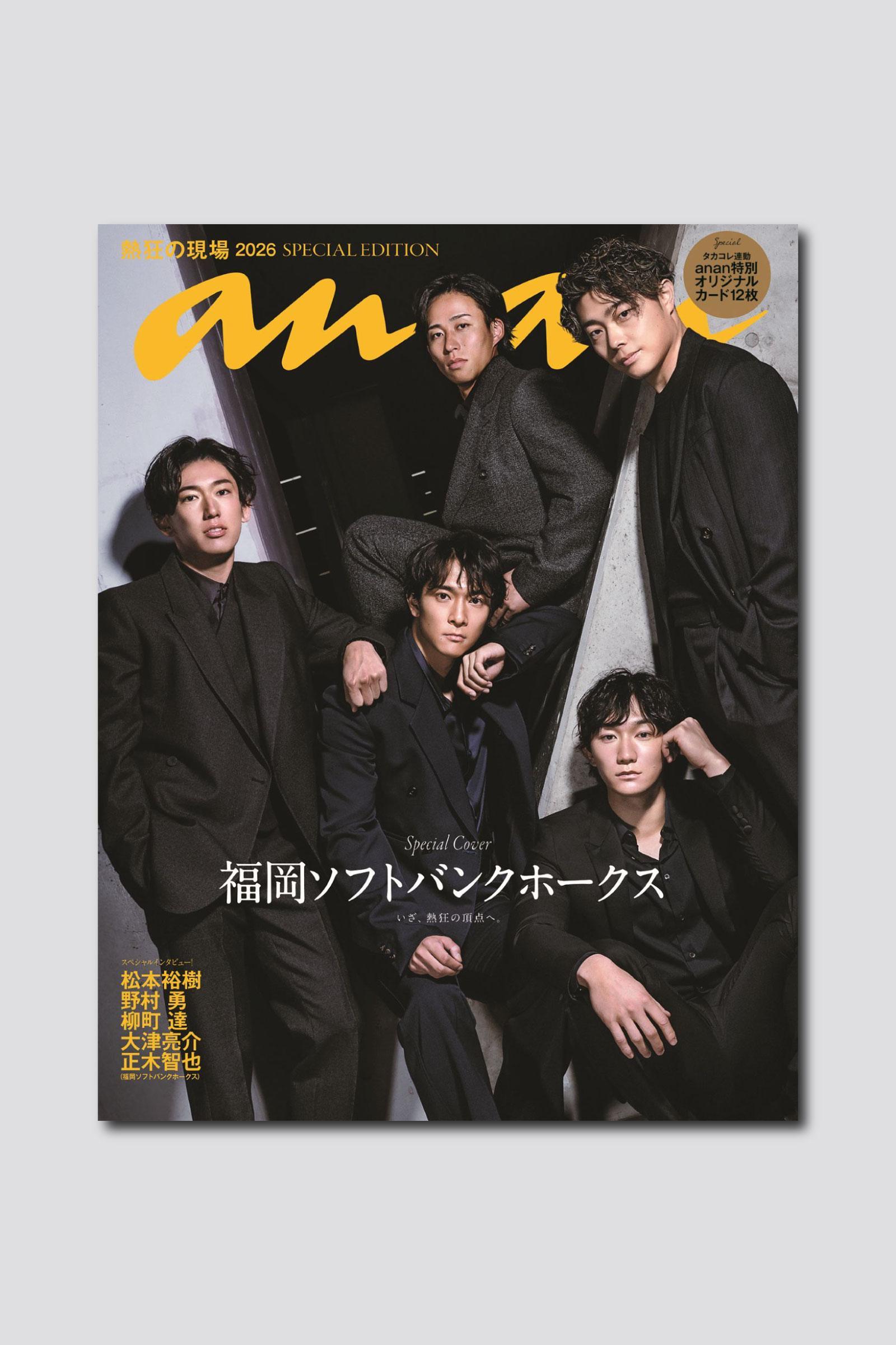 【予約受付中】昨年王者の福岡ソフトバンクホークスがanan表紙に初登場！ anan 2494号スペシャルエディションは5/1（金）発売