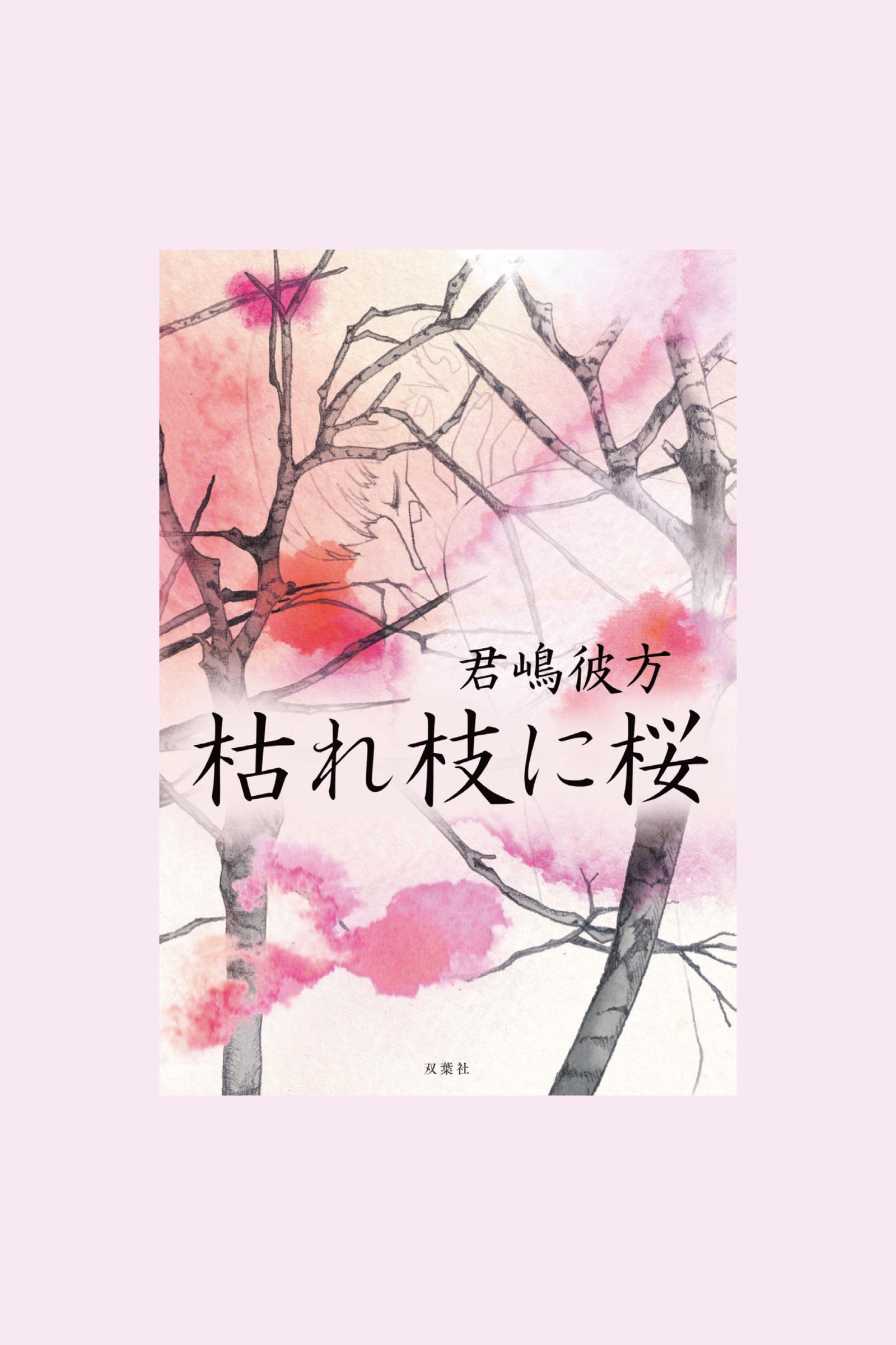 性を通してつながりを求める、老女たちの生き様を描いた小説『枯れ枝に桜』