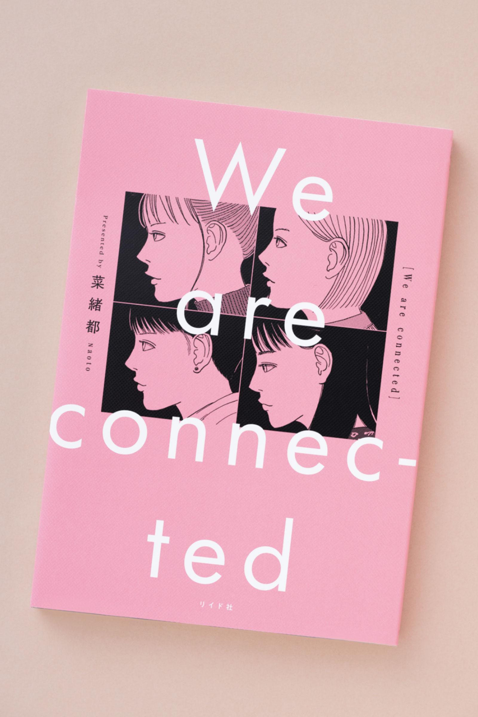 パッションを秘めた女子大学生4人が生み出す、独特の空気感がクセになる。漫画『We are connected』