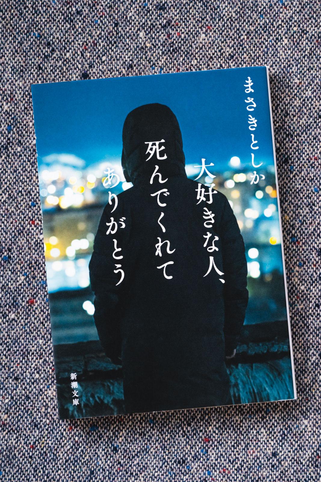 アイドルの死をめぐり、露わになる人々の本音。小説『大好きな人、死んでくれてありがとう』