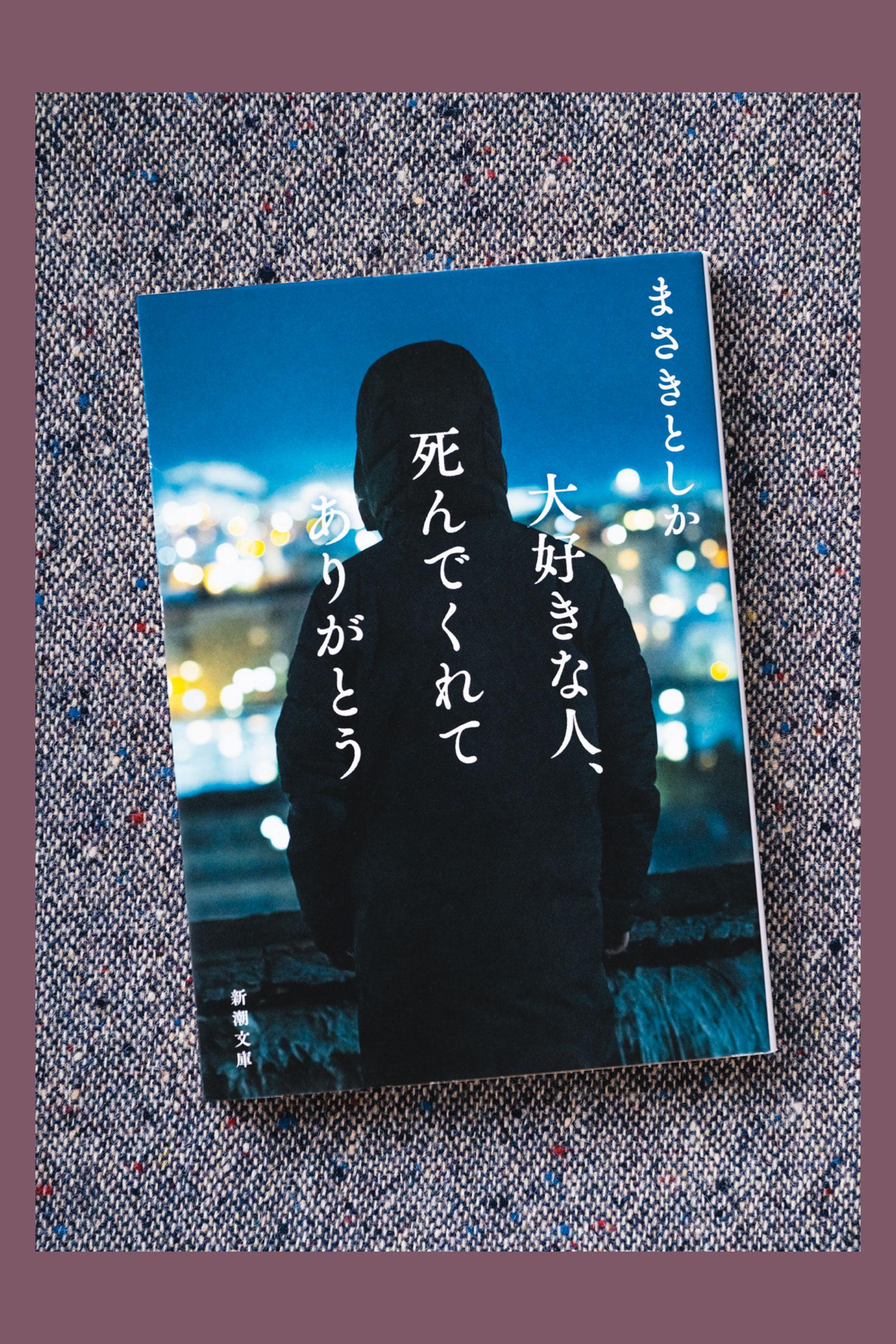 アイドルの死をめぐり、露わになる人々の本音。小説『大好きな人、死んでくれてありがとう』