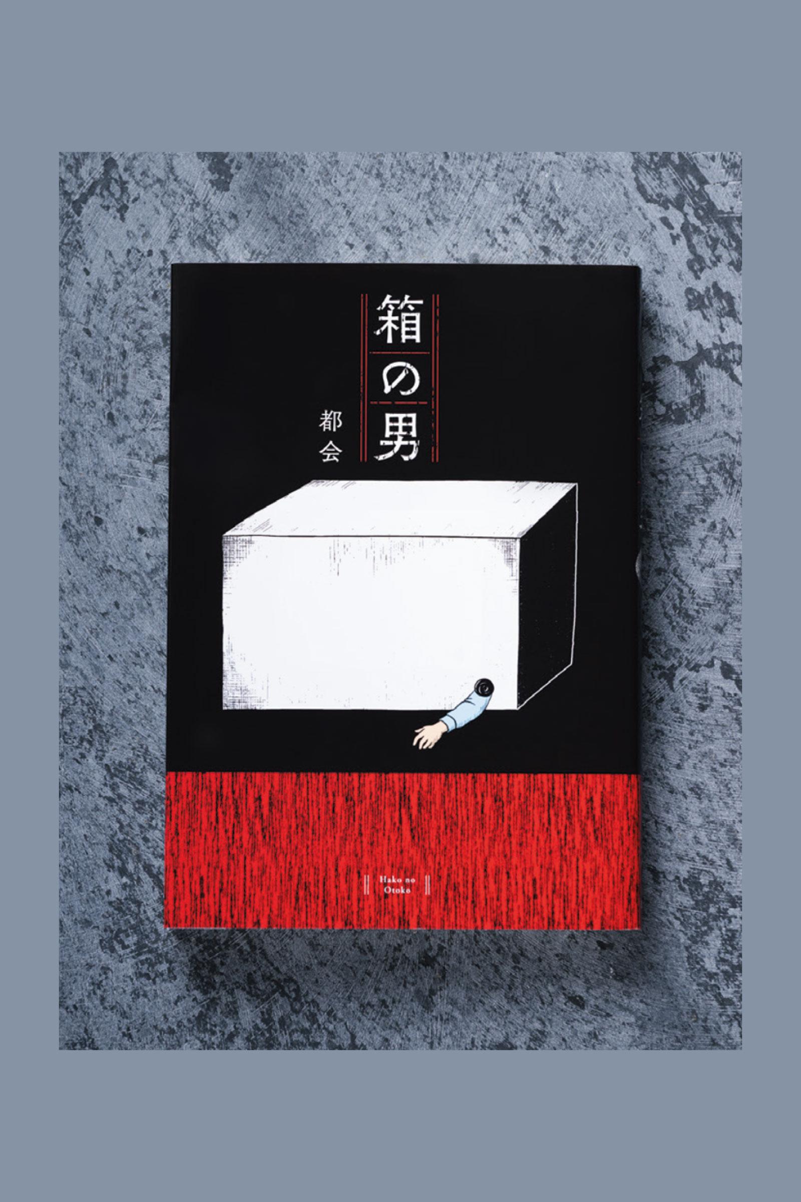 家族というブラックボックスで 繰り広げられる、愛と狂気の軌跡。 漫画『箱の男』