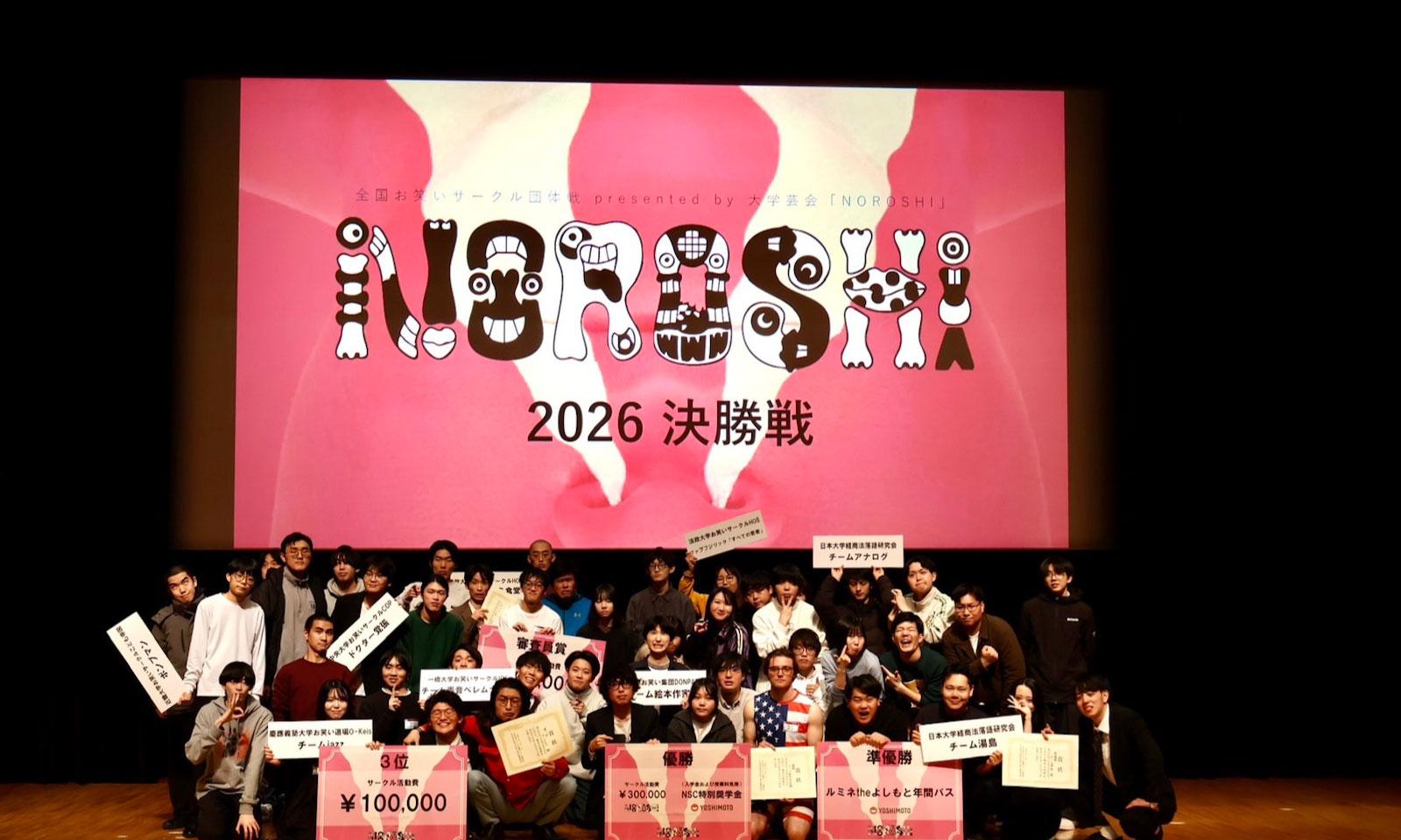 大学お笑い団体戦「NOROSHI」に潜入。 笑いあり、涙ありのアツすぎる現場をレポート!