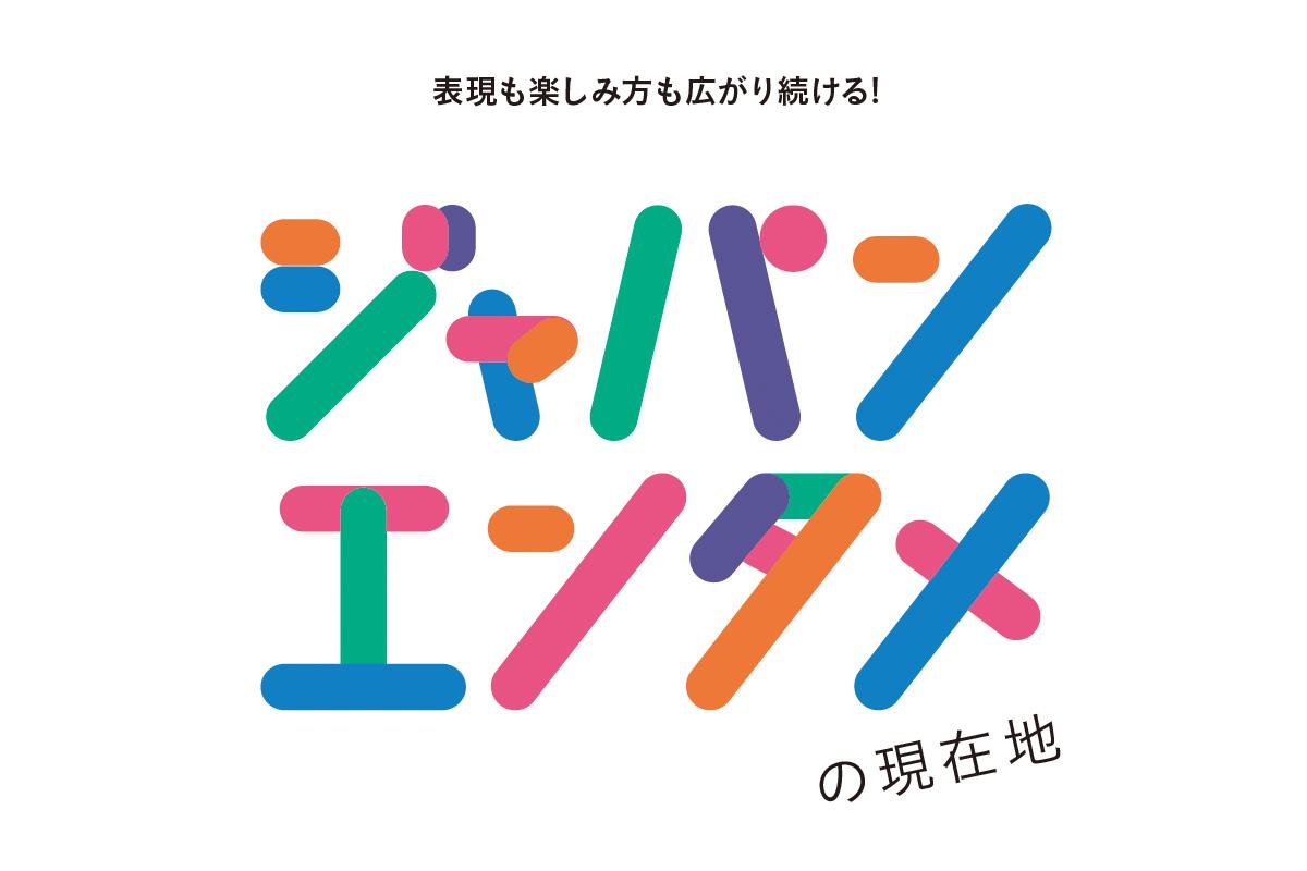 ボーダレスに熱狂が加速！ 伝統と革新が交ざり合う、ジャパンエンタメ最前線