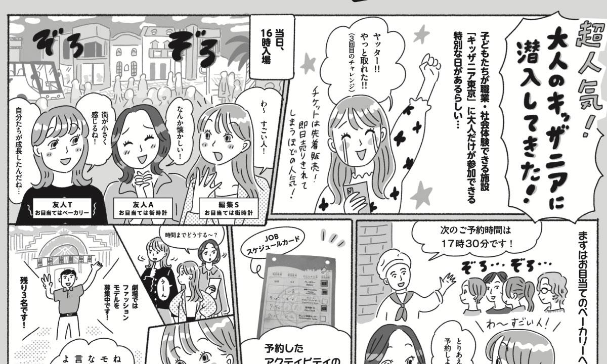 「大人のキッザニア」熱狂体験を漫画でレポート！