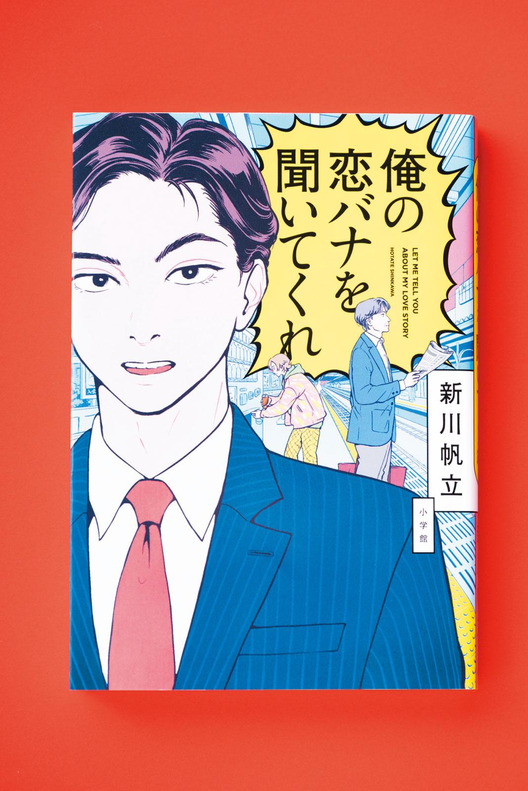魅力的なのに恋愛ベタな男性6人。不器用さにほだされる恋愛短編集『俺の恋バナを聞いてくれ』