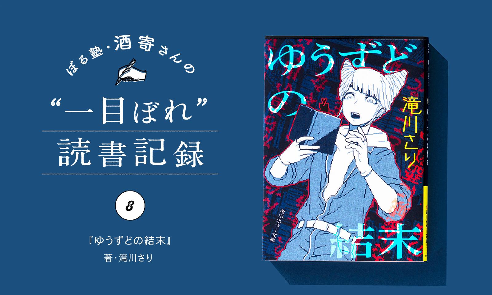 呪われていないよね、大丈夫だよね!? ｜酒寄さんの一目ぼれ読書記録・第8回