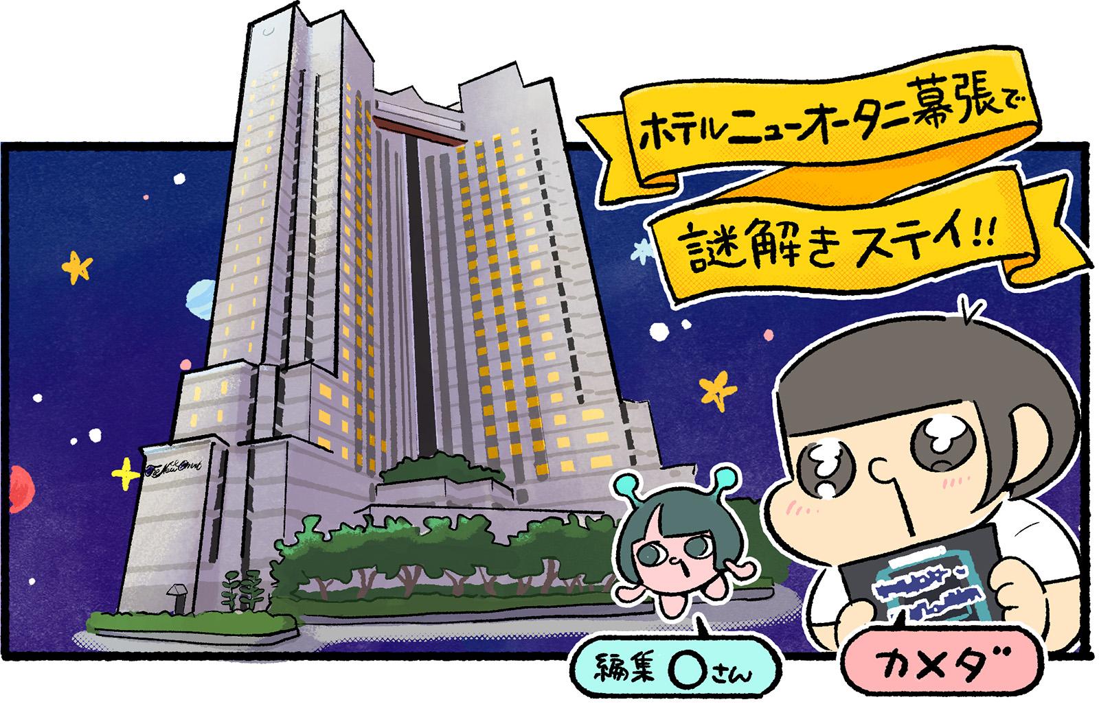 【宿泊レポ】ホテルで楽しむ大人の謎解きゲームに潜入！ 今夜だけ宇宙エージェントに!?