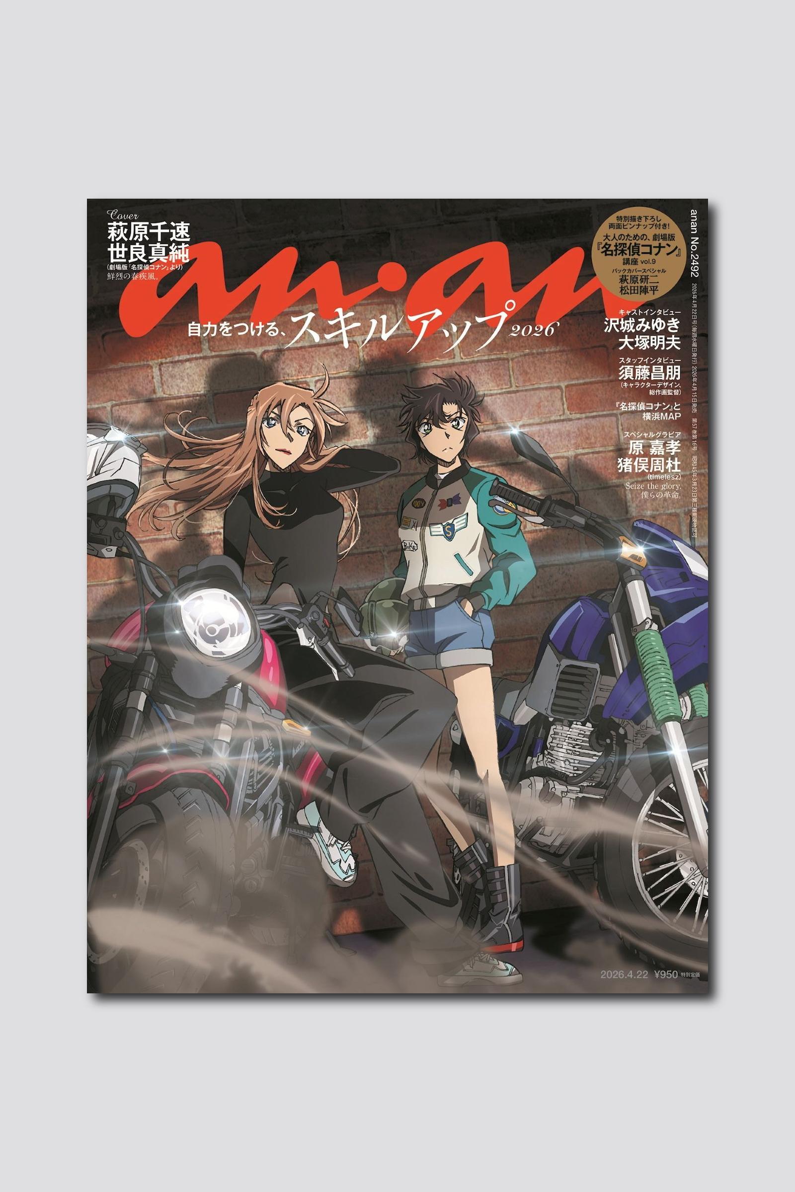 【予約受付中】劇場版『名探偵コナン ハイウェイの堕天使』より萩原千速×世良真純が降臨！ anan 2492号は4/15（水）発売