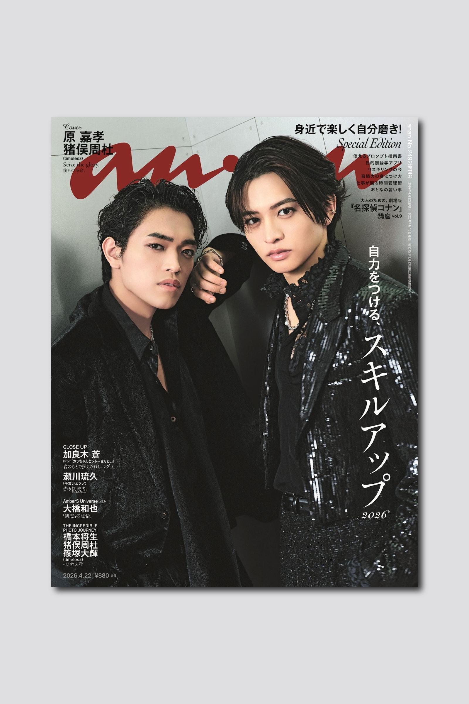 【予約受付中】timeleszの原嘉孝さんと猪俣周杜さんが初バディ表紙で登場！ anan 2492号スペシャルエディションは4/15（水）発売
