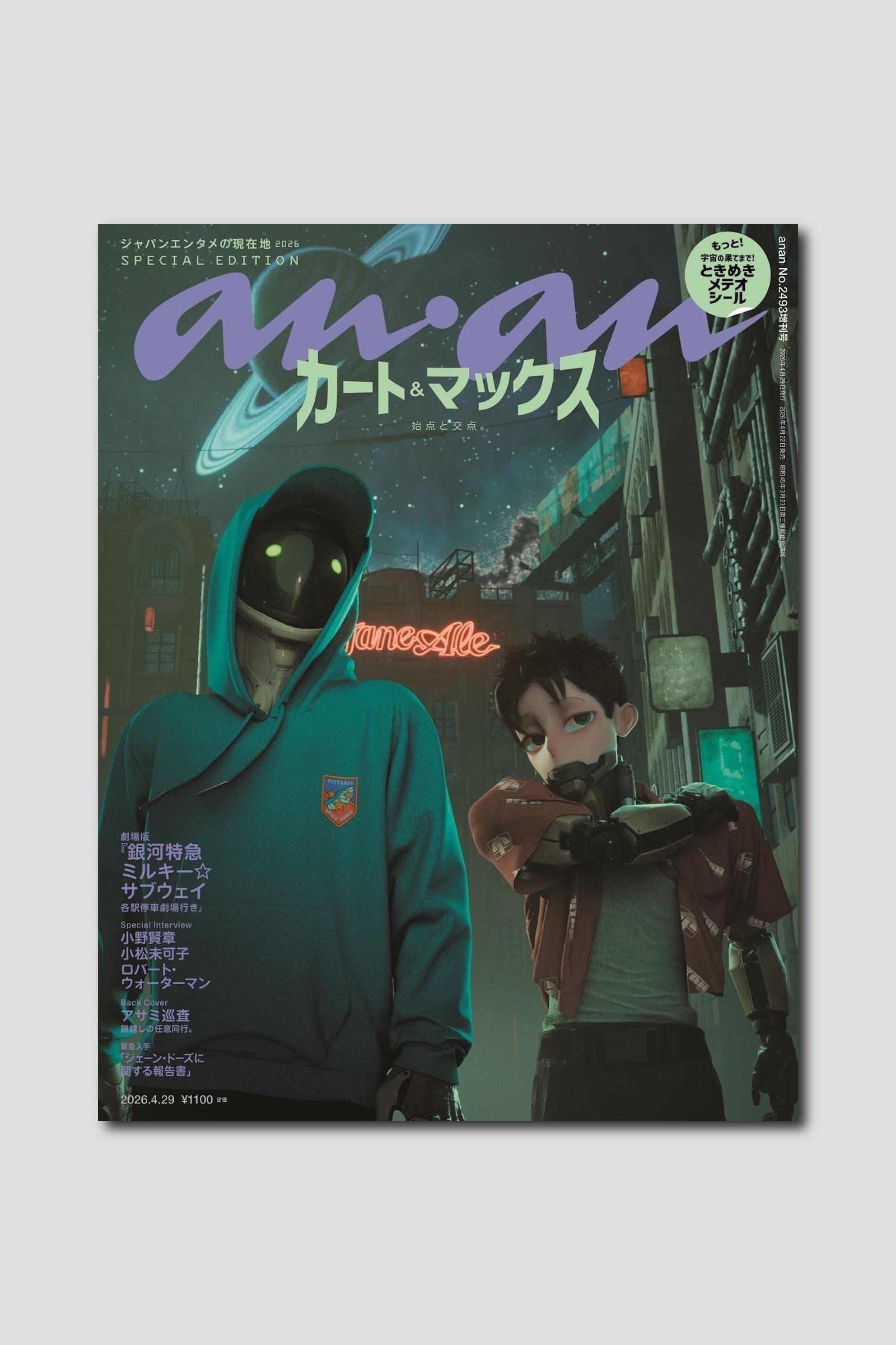 【予約受付中】劇場版『銀河特急 ミルキー☆サブウェイ 各駅停車劇場行き』より、カート＆マックスがかつての姿で登場！ anan 2493号スペシャルエディションは4/22（水）発売