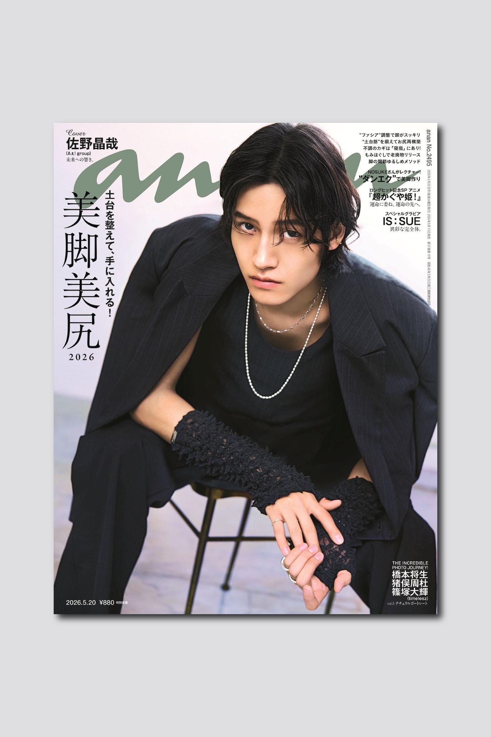 【予約受付中】佐野晶哉さんがananソロ表紙に初登場！ anan 2495号は5/13（水）発売