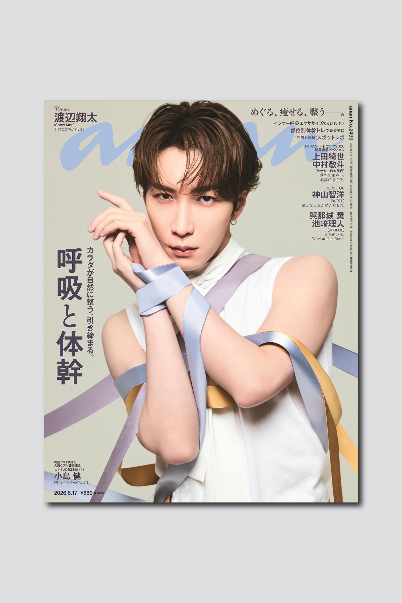 【予約受付中】渡辺翔太さんのファンタジックな姿に惹き込まれる！ anan 2499号は6/10（水）発売