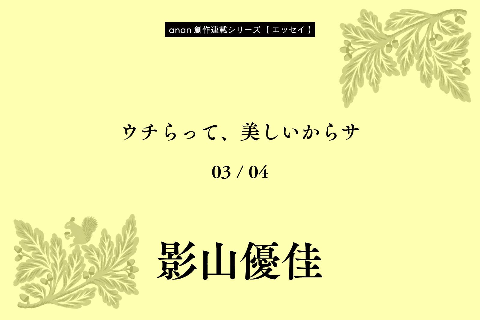 影山優佳「ウチらって、美しいからサ」｜anan創作連載シリーズ