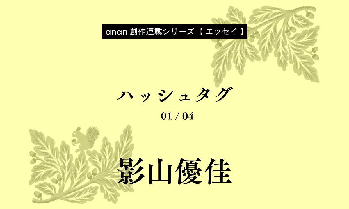 影山優佳「ハッシュタグ」｜anan創作連載シリーズ