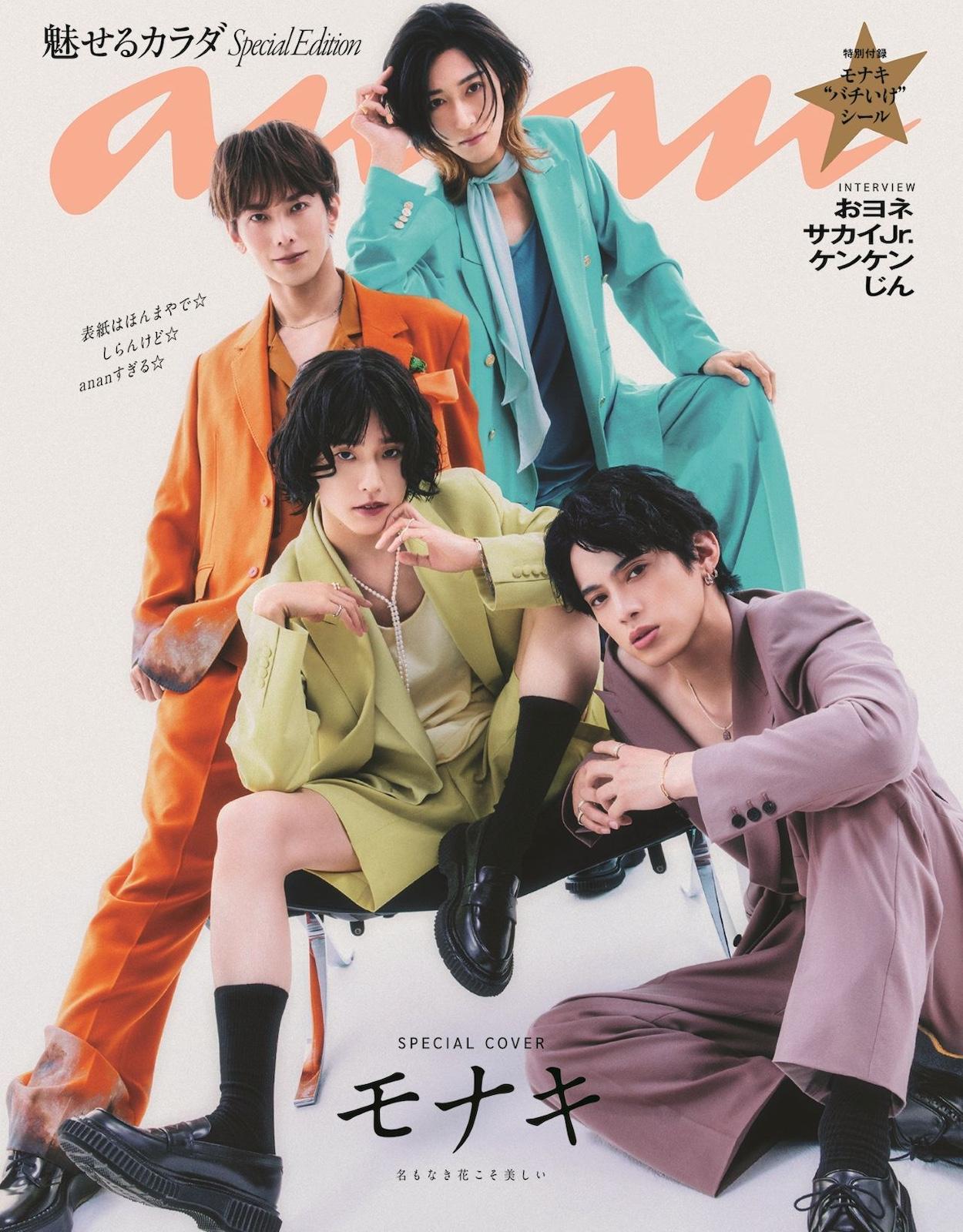 【予約受付中】いま話題沸騰のモナキが“ananすぎる”姿で表紙に登場！ anan 2501号スペシャルエディションは6/24（水）発売