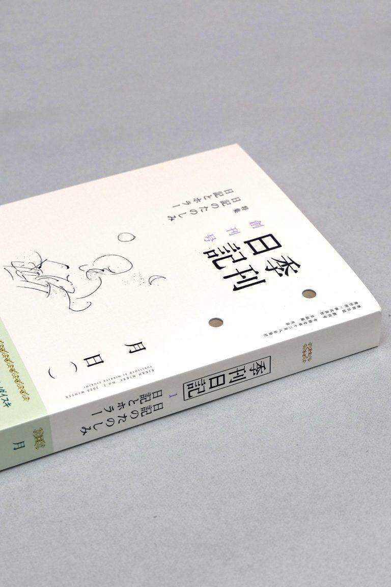 日記ブームはなぜ起きた？ 「日記屋 月日」ディレクターが語る日記の魅力