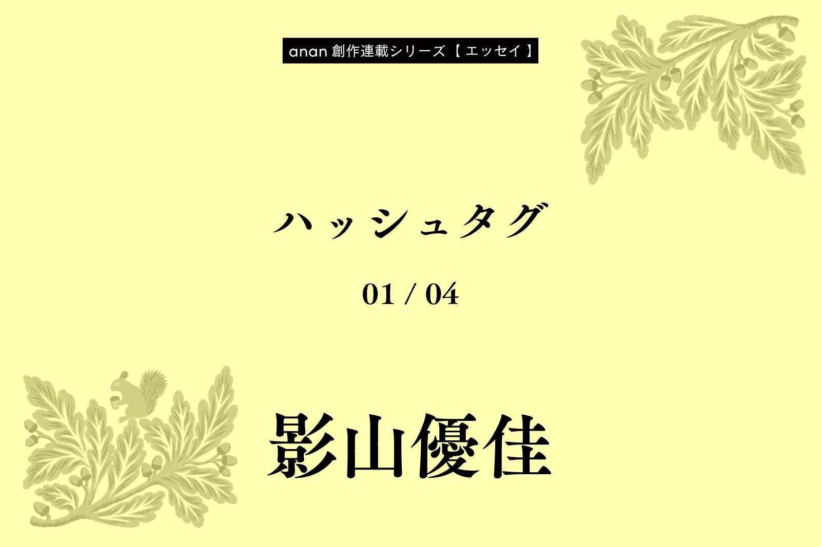 影山優佳「ハッシュタグ」｜anan創作連載シリーズ
