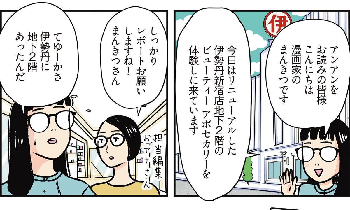 漫画家のまんきつさんと「イセタン ビューティー アポセカリー」の魅力を探る！