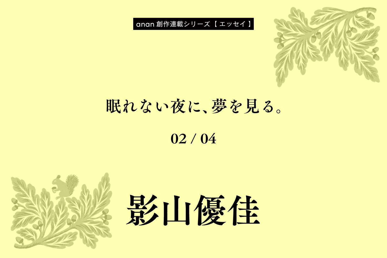 影山優佳「眠れない夜に、夢を見る。」｜anan創作連載シリーズ