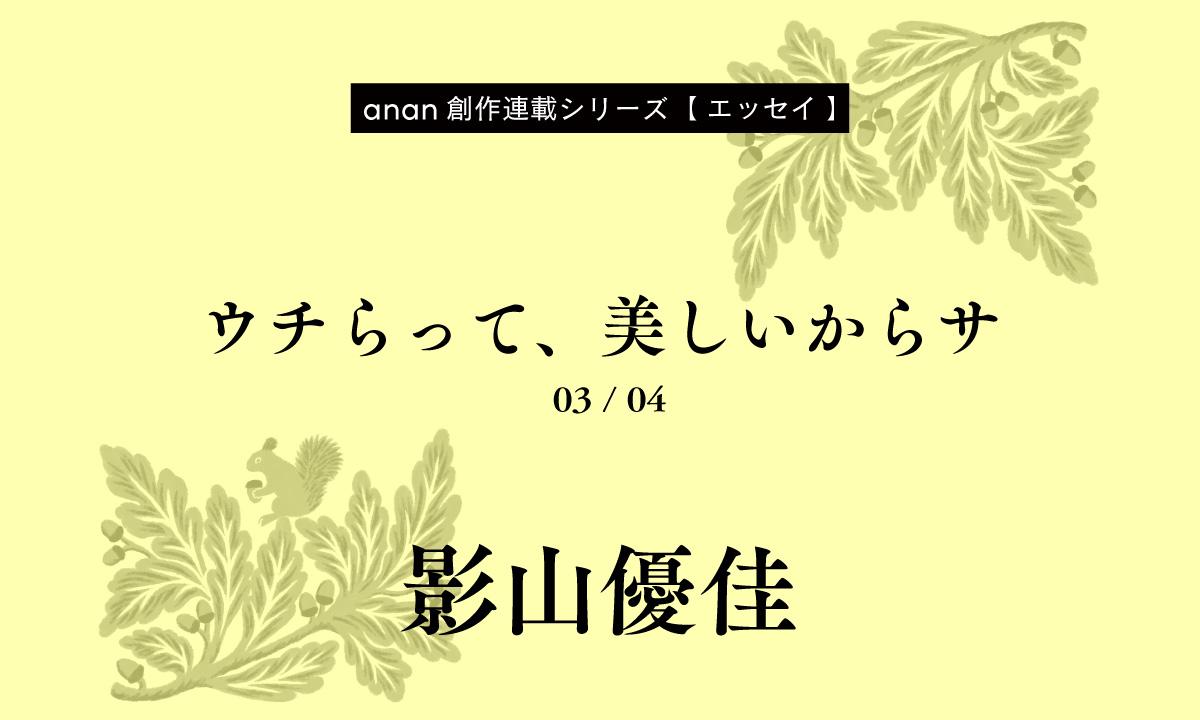 影山優佳「ウチらって、美しいからサ」｜anan創作連載シリーズ