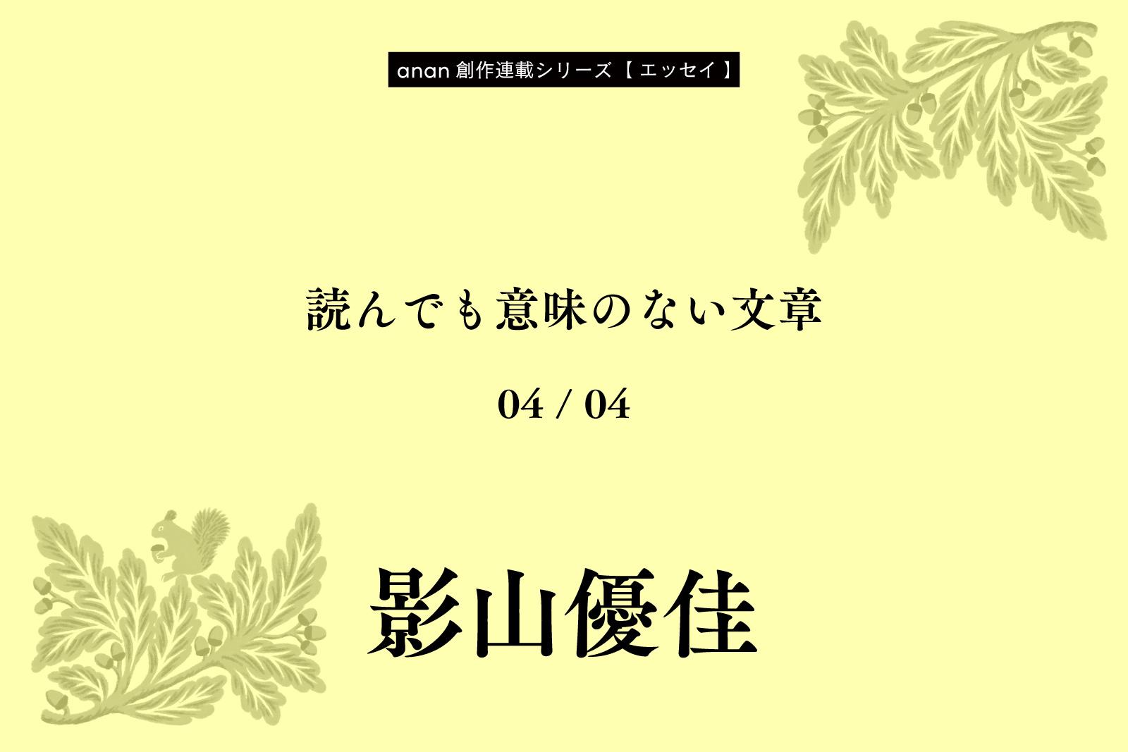 影山優佳「読んでも意味のない文章」｜anan創作連載シリーズ