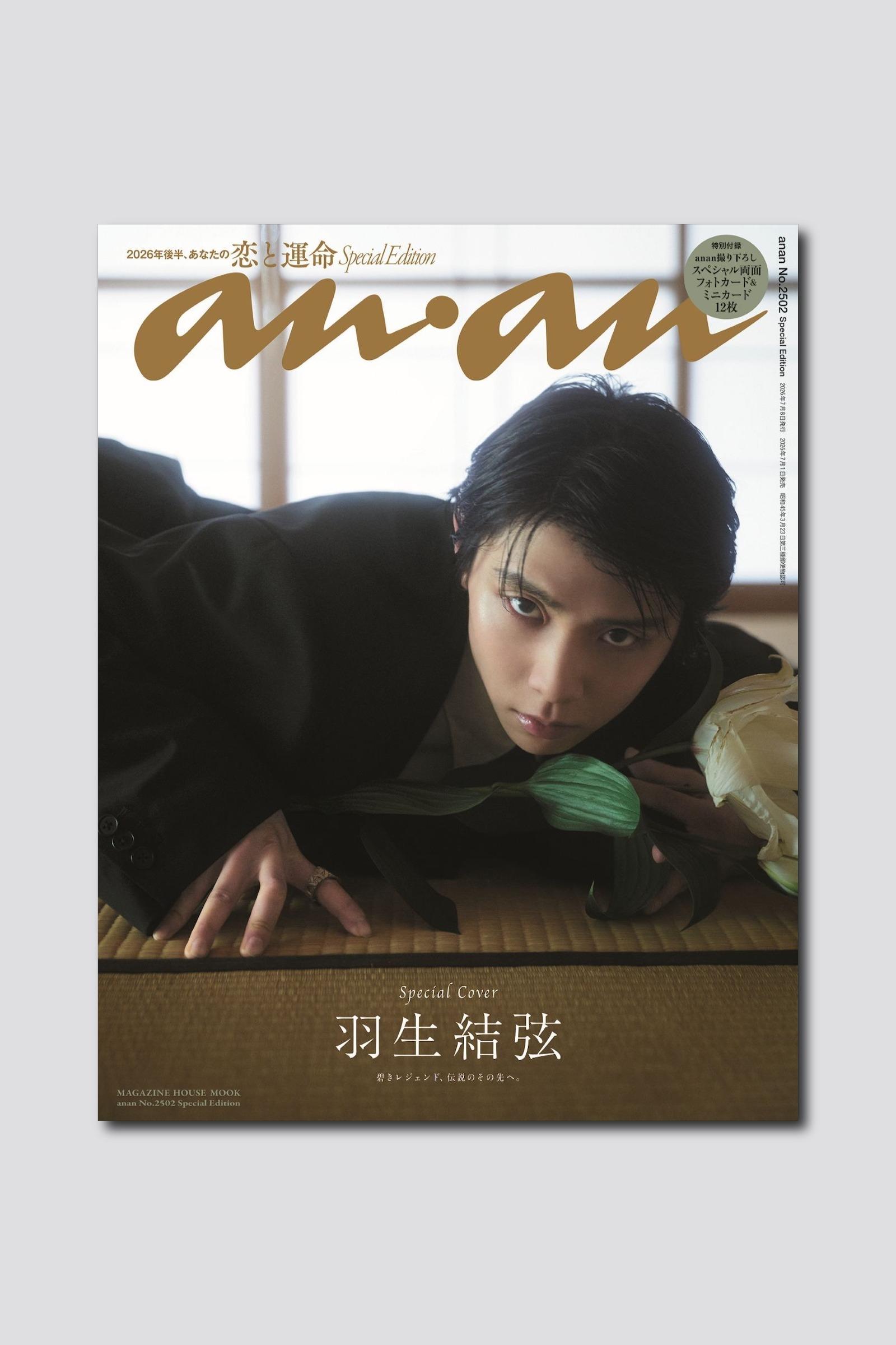 【予約受付中】羽生結弦さんが約11年ぶりに独占撮り下ろしで表紙に登場！ anan 2502号スペシャルエディションは7/1（水）発売