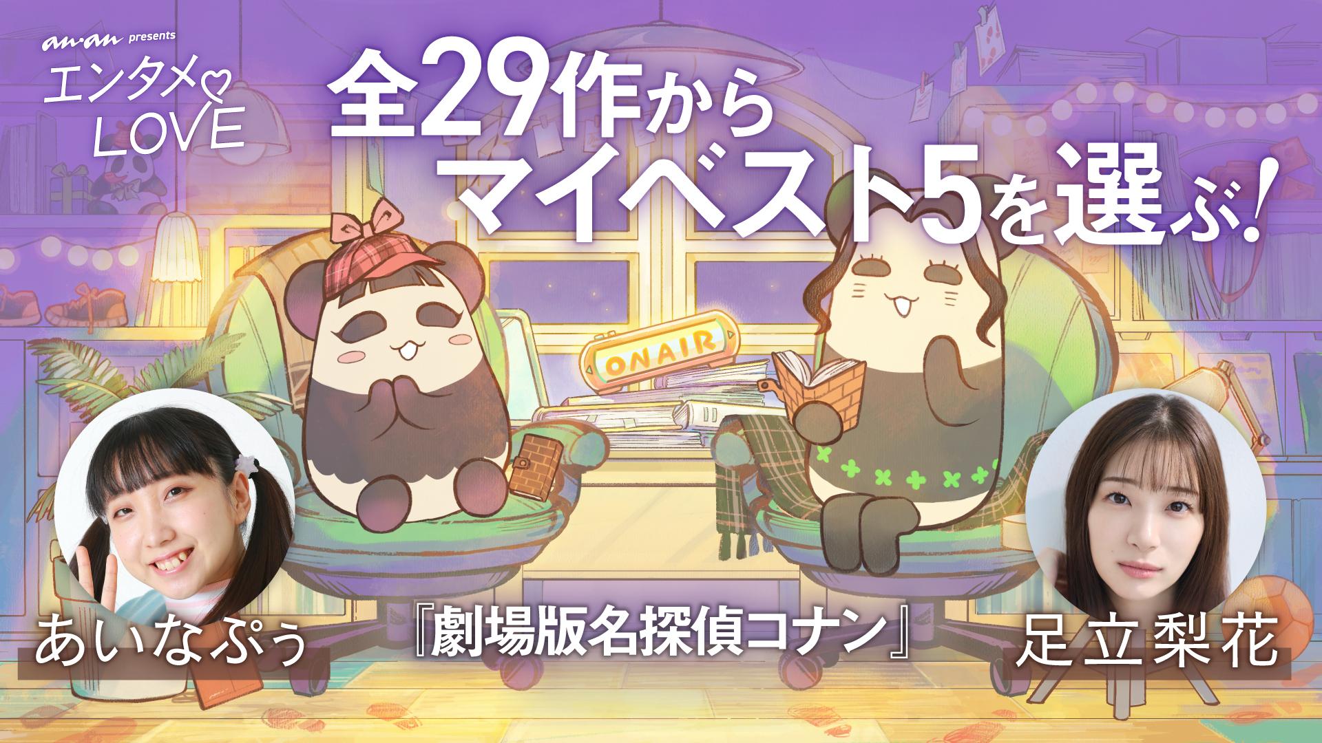 劇場版『名探偵コナン』全29作品からセレクト！ 足立梨花とパーパー・あいなぷぅが、特に好きな5作品を考える