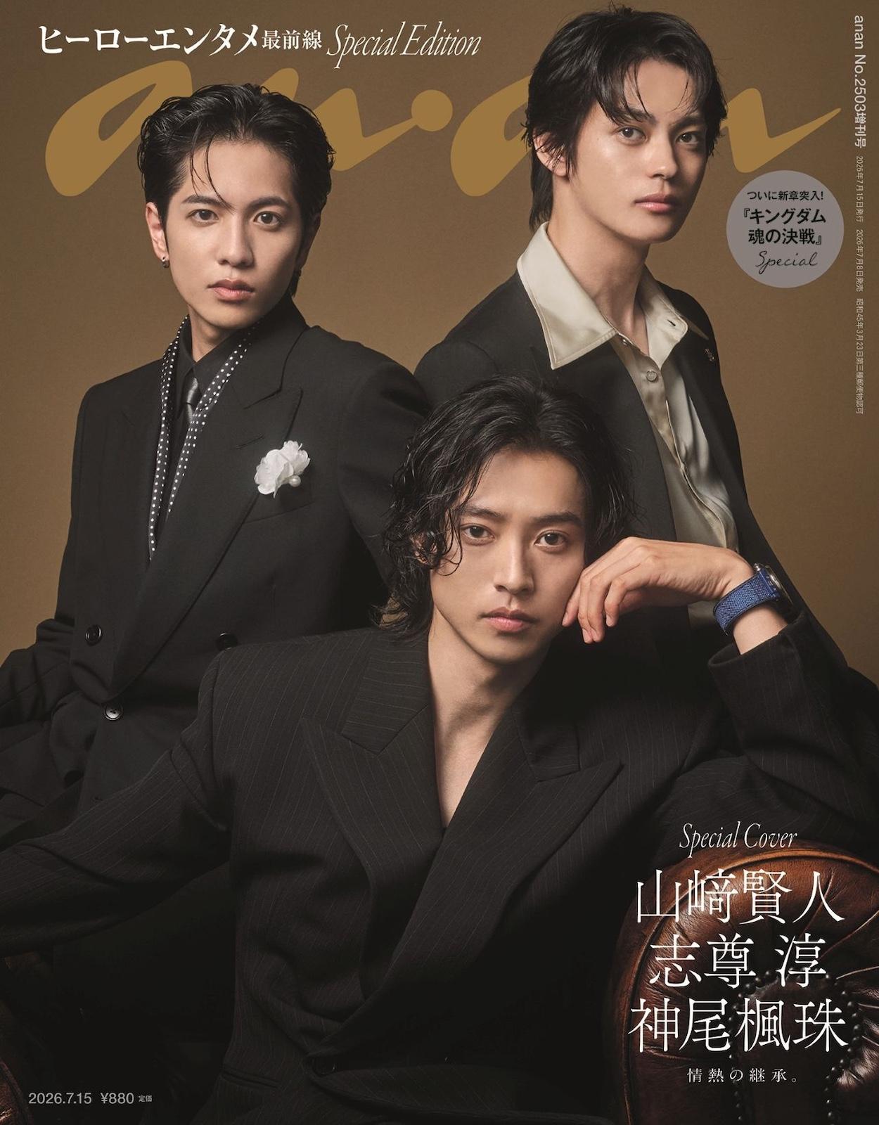 【予約受付中】映画『キングダム 魂の決戦』から山﨑賢人、志尊淳、神尾楓珠の3人が表紙を飾る！ anan 2503号スペシャルエディションは7/8（水）発売