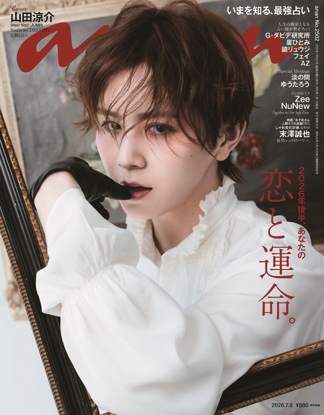 【予約受付中】山田涼介さんが魅せる、名画級の美しさ！ anan 2502号は7/1（水）発売