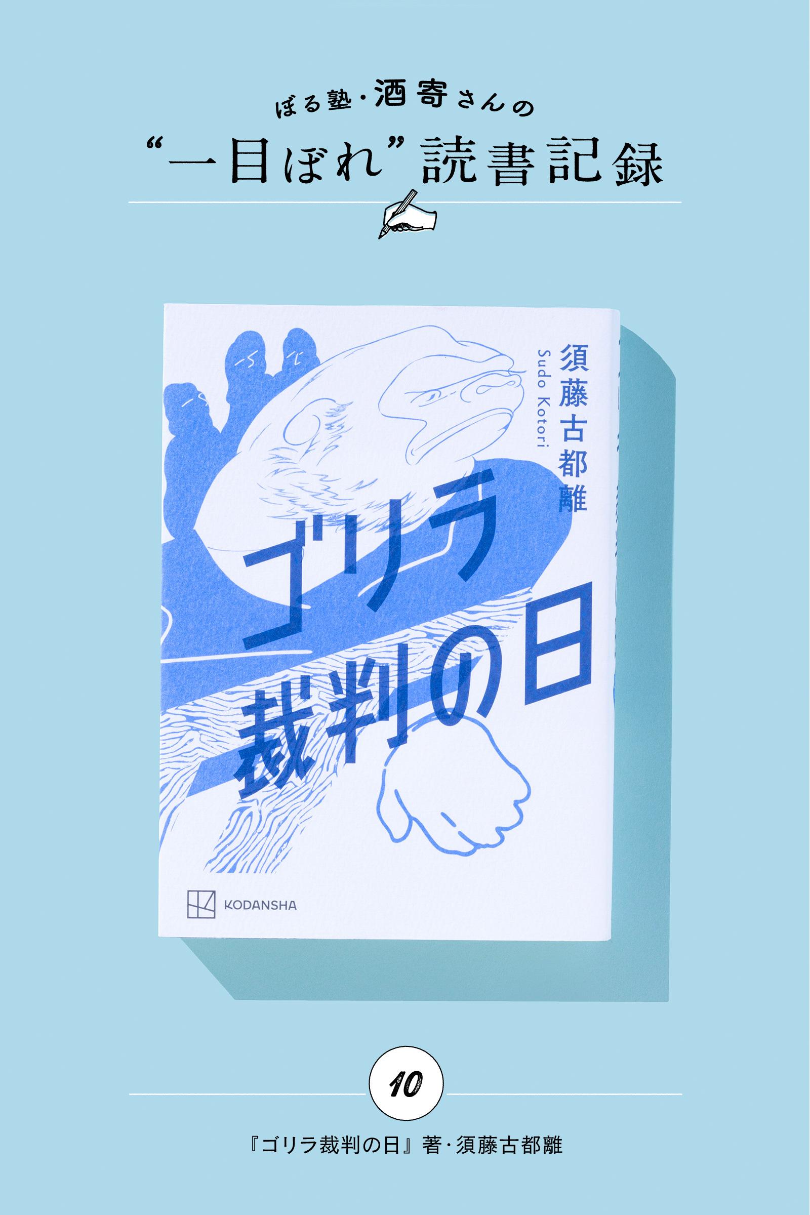 涙なしでは読めない、ゴリラが起こした裁判｜酒寄さんの一目ぼれ読書記録・第10回