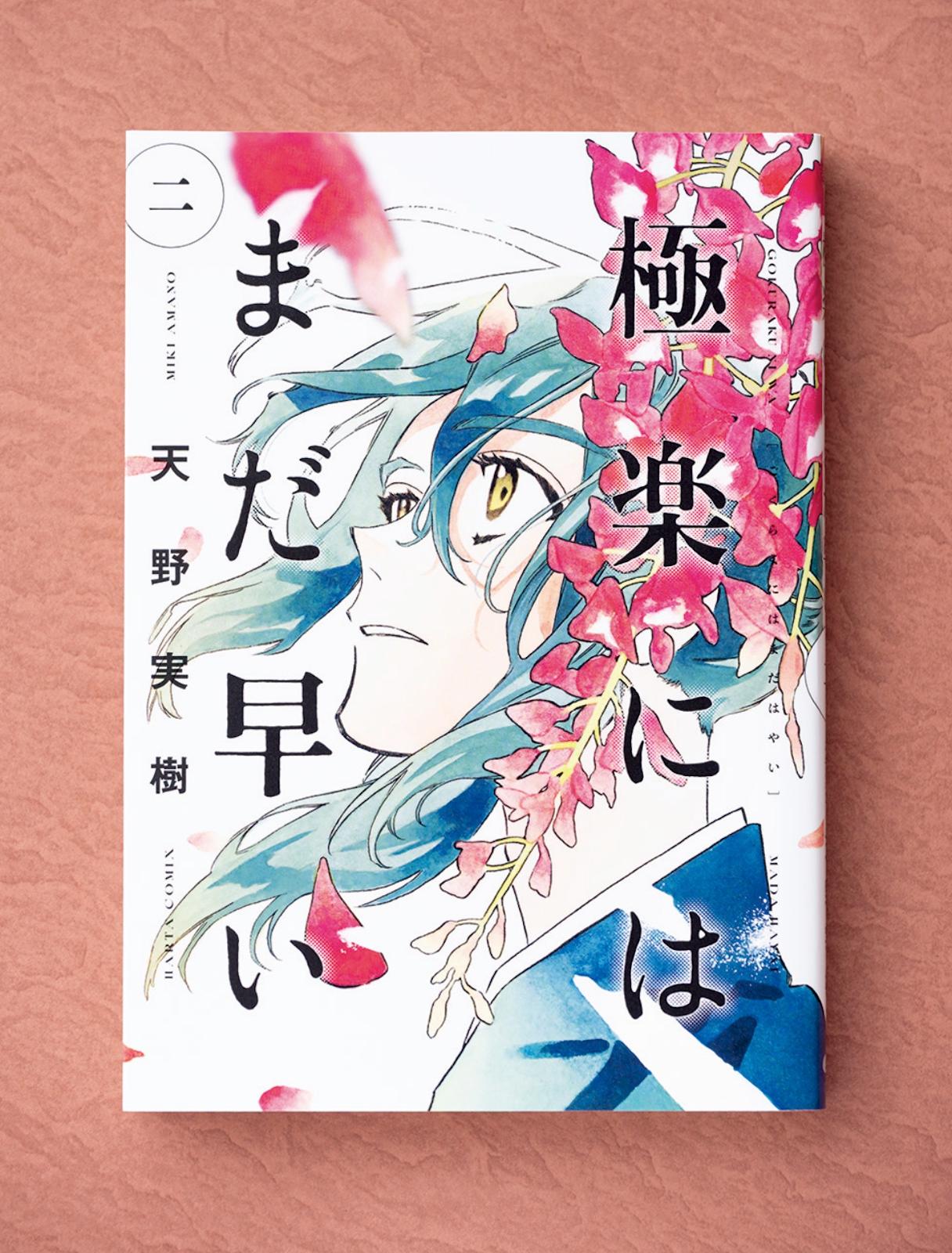 孤高の処刑人が見つめ続ける、“罪”の先にある、善と悪。漫画『極楽にはまだ早い』