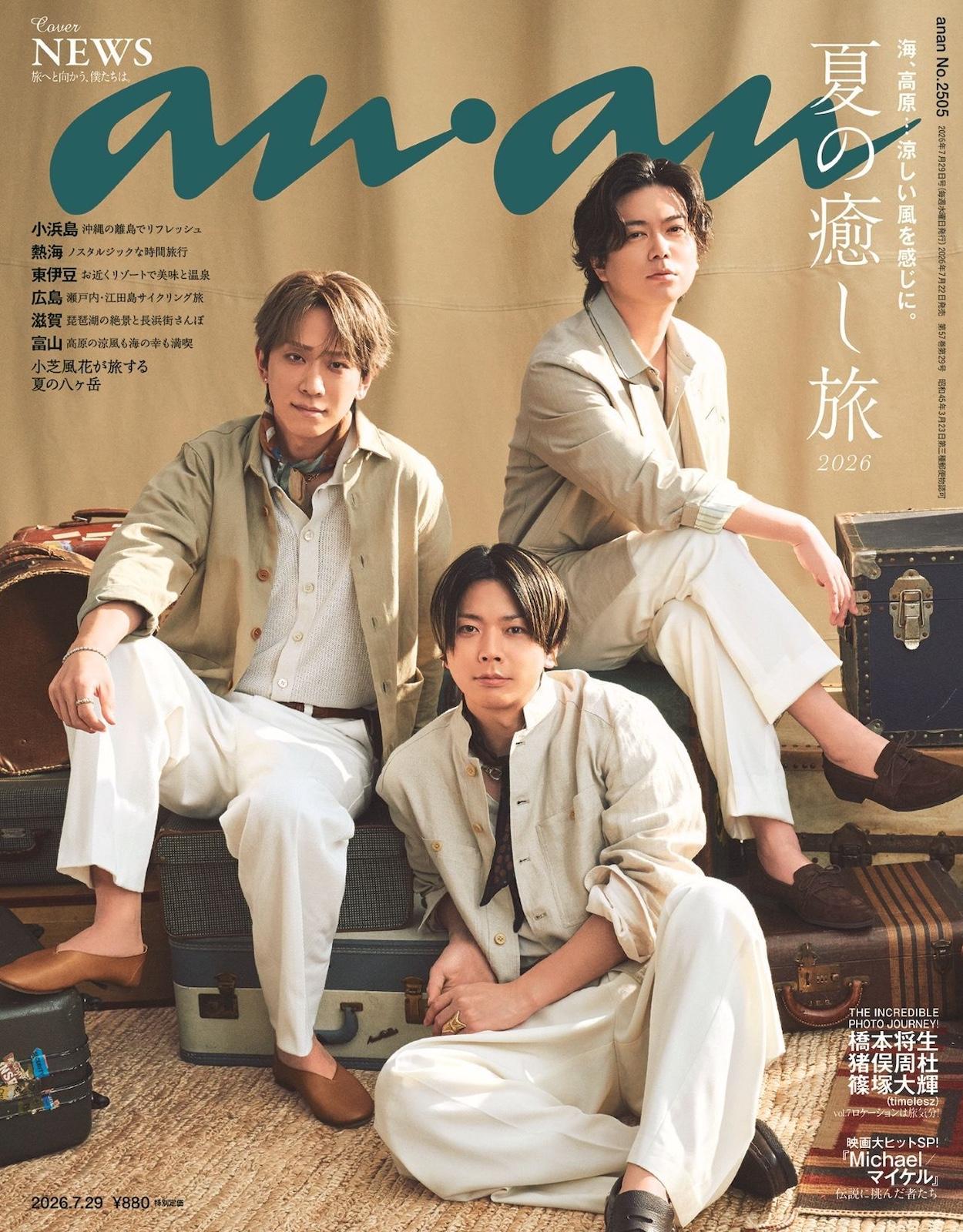【予約受付中】NEWSの3人が爽やかなサマースーツ姿で表紙に登場！ anan 2505号は7/22（水）発売