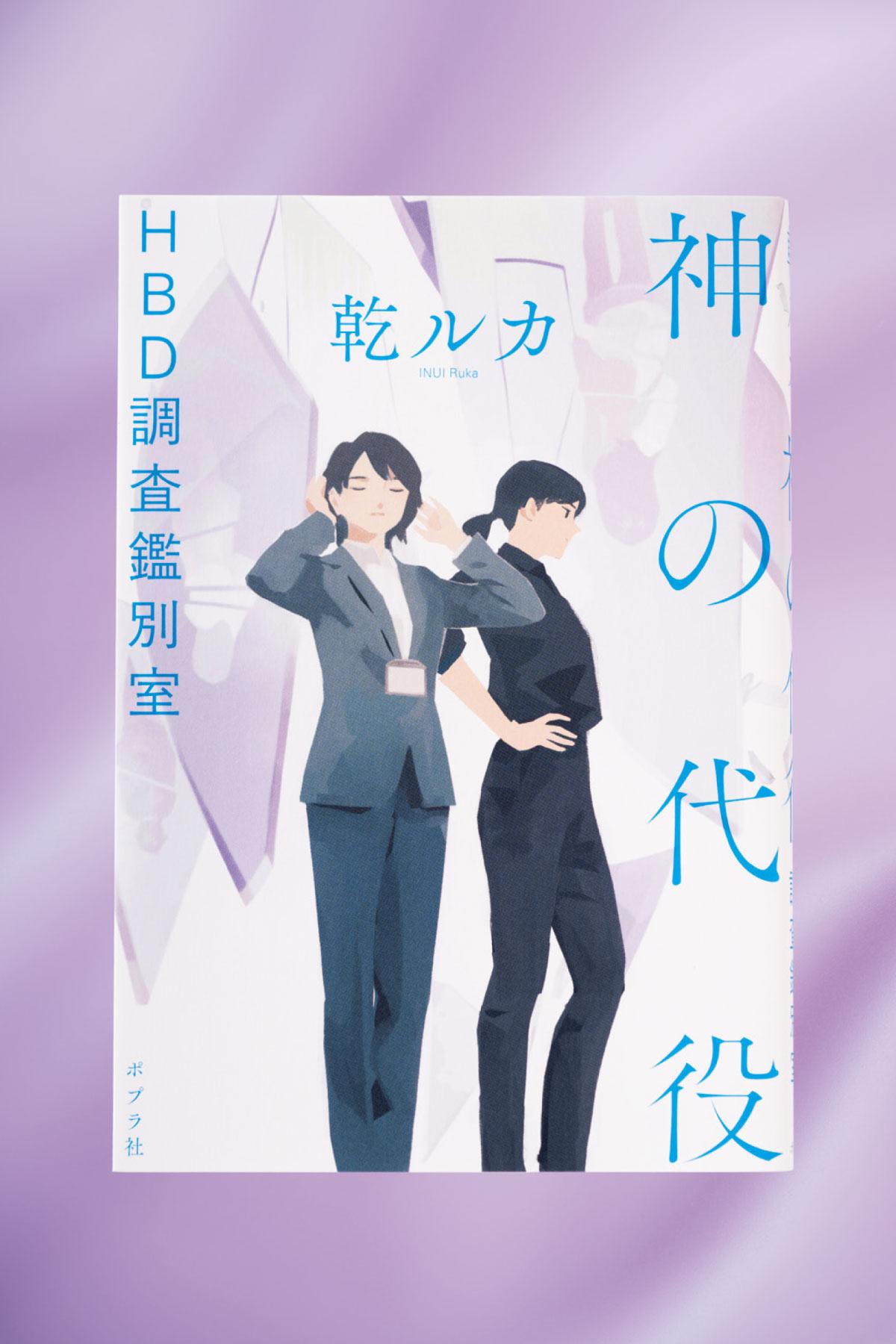 絶望すると死に至る世界で死因を探る。小説『神の代役 HBD調査鑑別室』