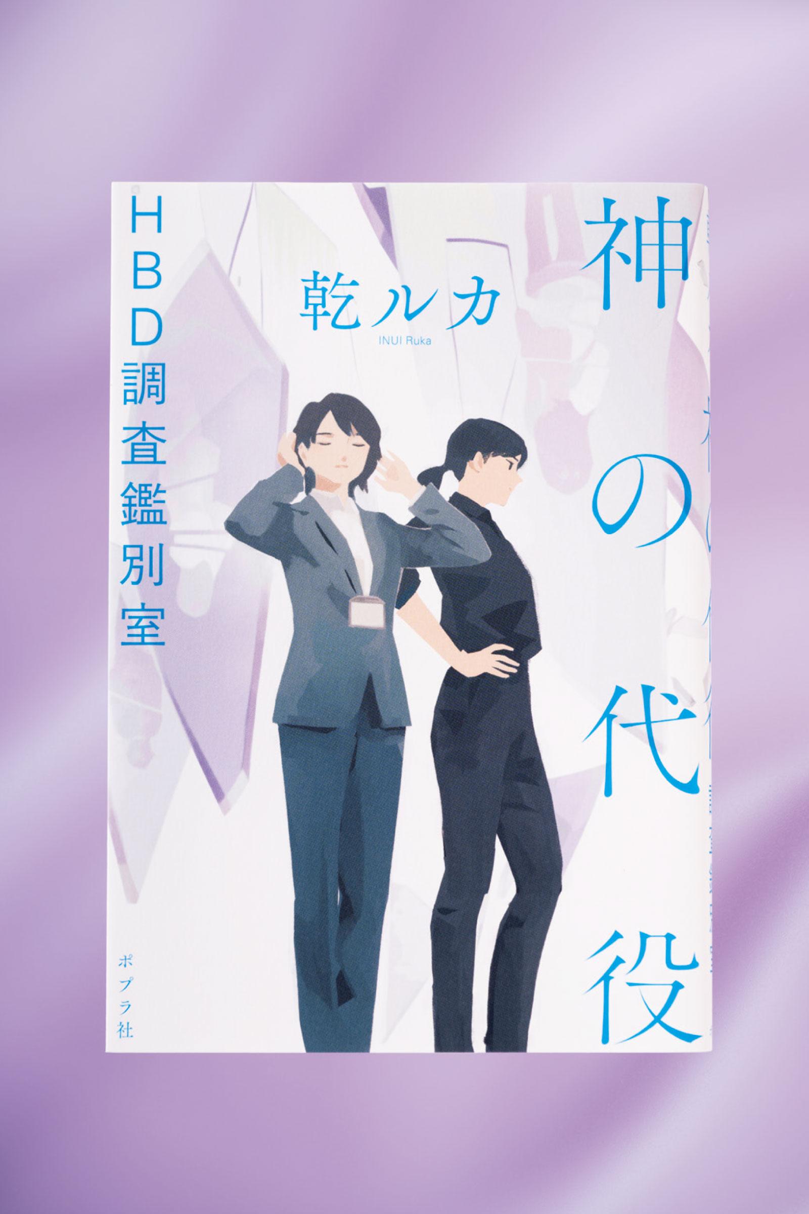 絶望すると死に至る世界で死因を探る。小説『神の代役 HBD調査鑑別室』