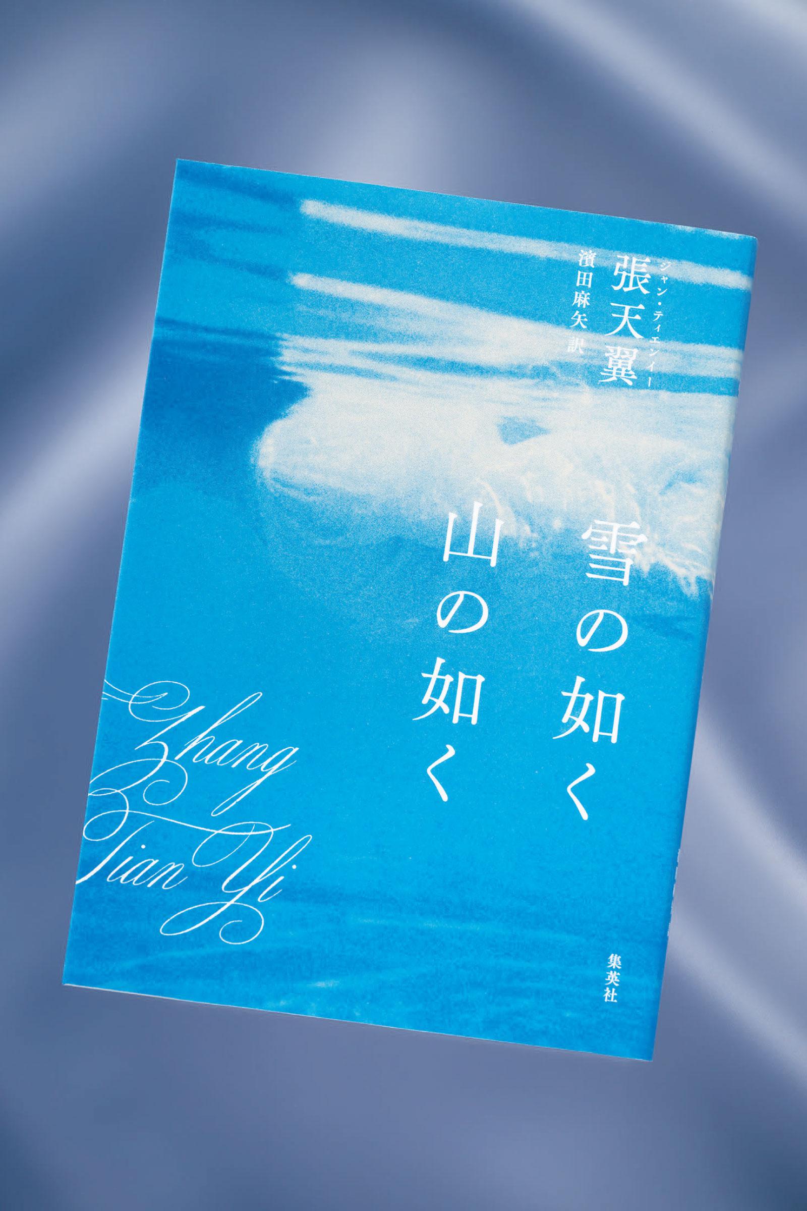 【web限定ロングver.】現代中国文学の一端を知る上で、見逃せない一冊。珠玉の編が並ぶ『雪の如く山の如く』