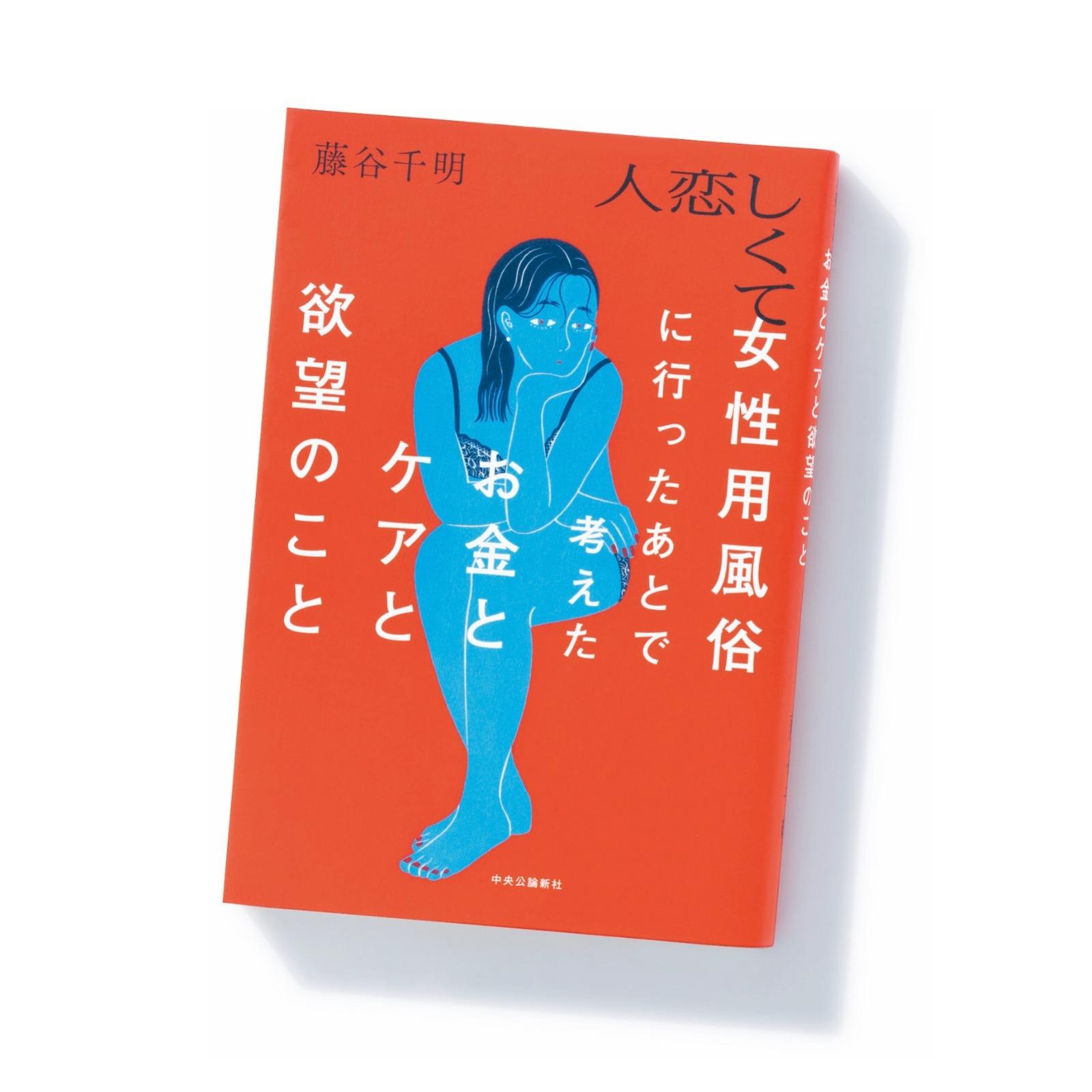 『人恋しくて女性用風俗に行ったあとで考えたお金とケアと欲望のこと』著者・藤谷千明さんと女性用風俗について考える
