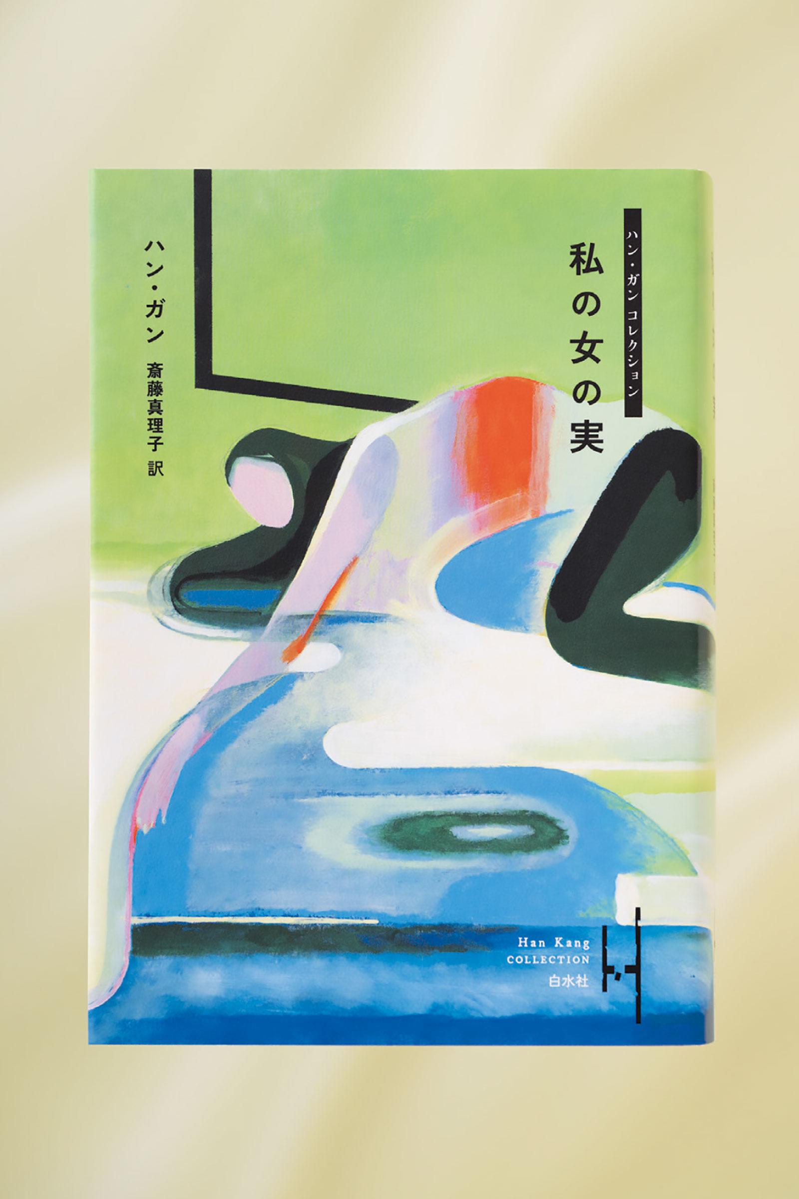 未邦訳小説を、初期から新作まで集めたシリーズが刊行開始。ハン・ガン コレクション『私の女の実』