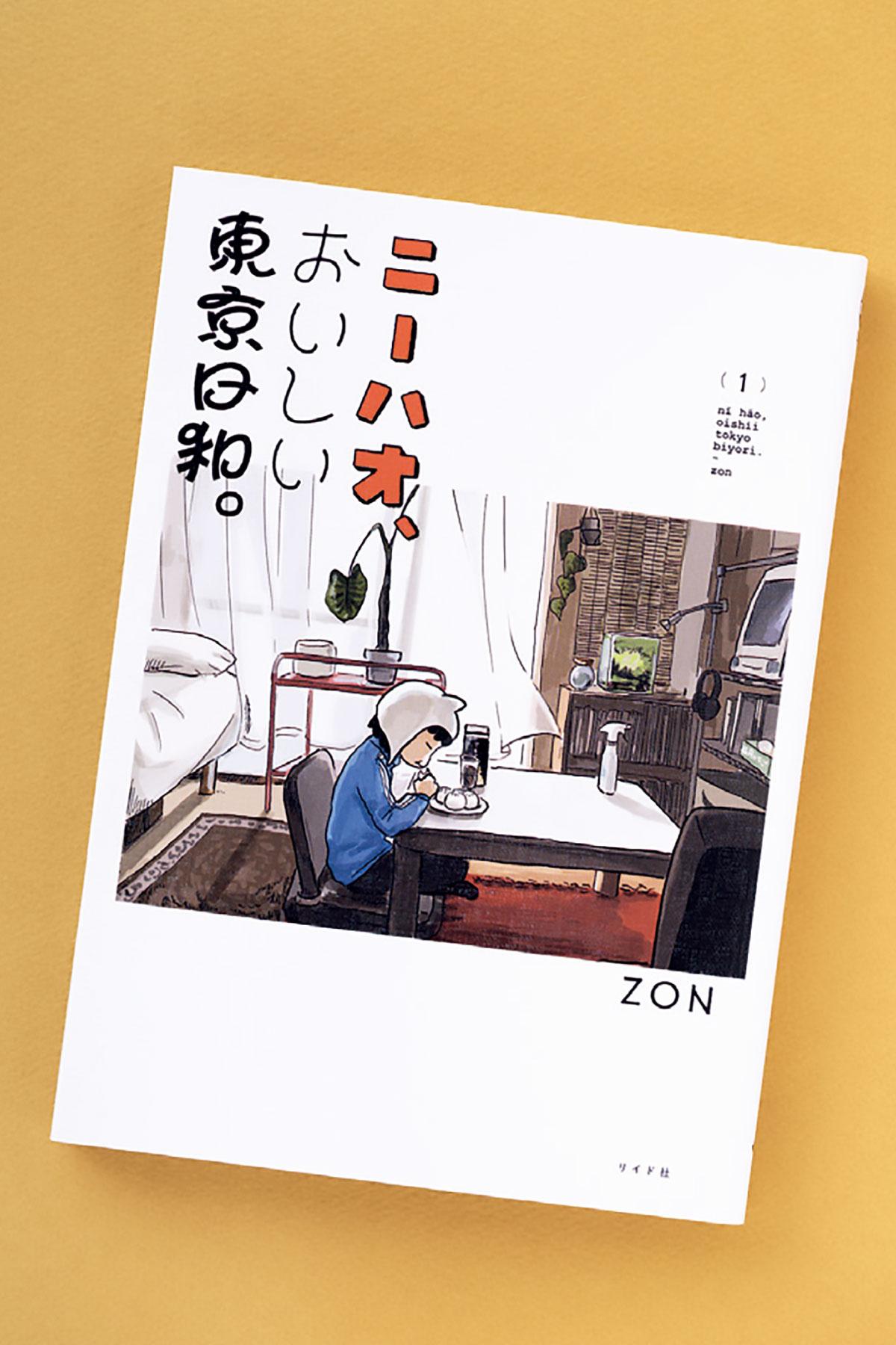 マイペースに食して、生きる。移民グルメで東京を再発見！ 漫画『ニーハオ、おいしい東京日和。』