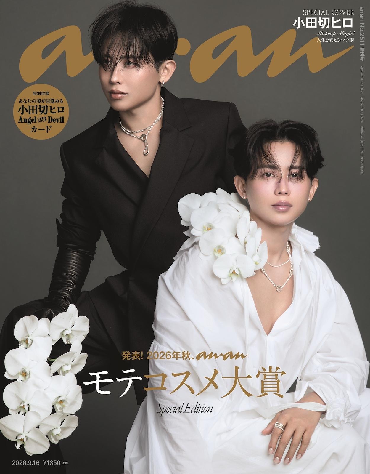 【予約受付中】新時代の美の伝道師・小田切ヒロが表紙に登場。 anan 2511号スペシャルエディションは9/9（水）発売
