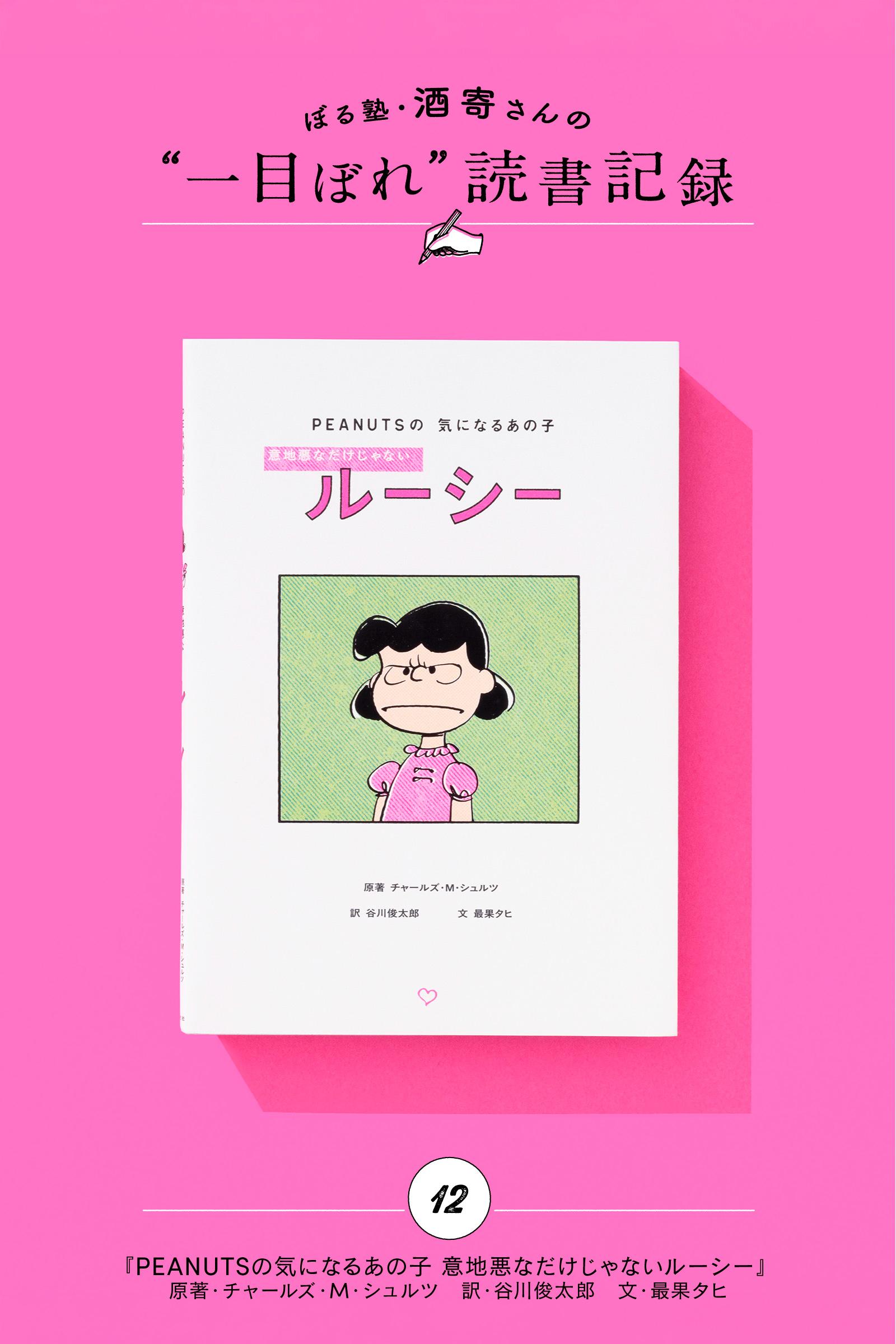 いい子じゃなくていい。ルーシーという生き方｜酒寄さんの一目ぼれ読書記録・第12回