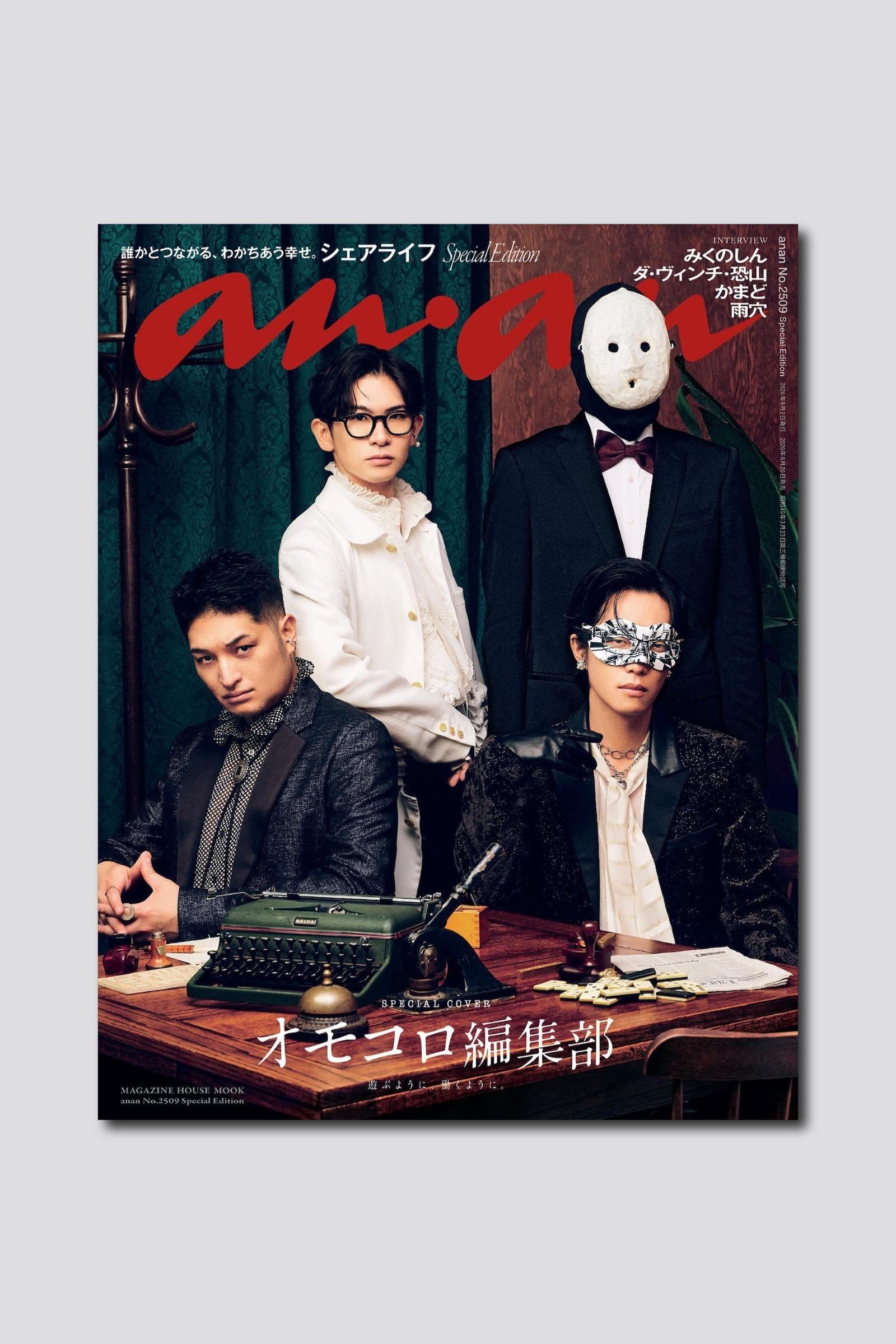 【予約受付中】人気Webメディア「オモコロ」の新編集部メンバーが表紙に！ バックカバーには前編集長・原宿さんも。 anan 2509号スペシャルエディションは8/26（水）発売