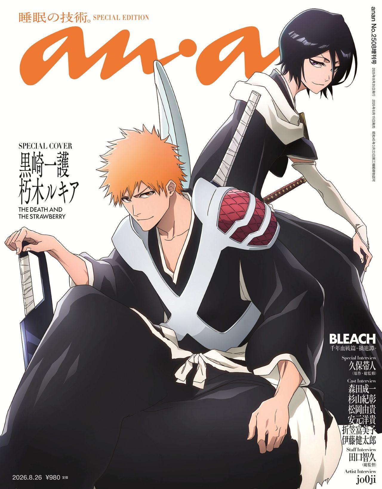 【予約受付中】TVアニメ『BLEACH 千年血戦篇』より黒崎一護と朽木ルキアが描き下ろし＆特別加工で表紙に初登場！ anan 2508号スペシャルエディションは8/19（水）発売
