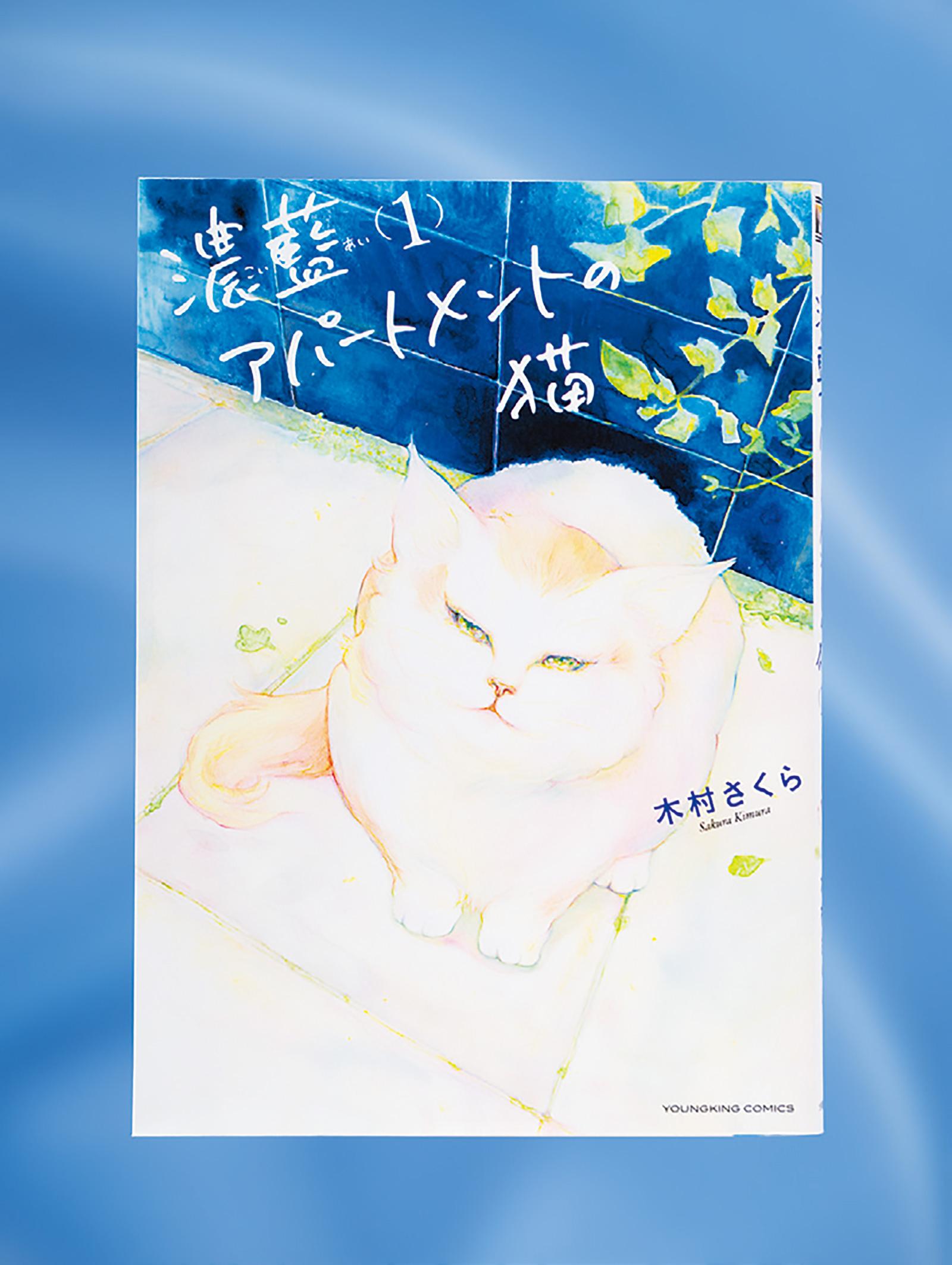 猫と人とが紡ぐ、奇跡のような美しき暮らし。それを眺める幸せ。漫画『濃藍アパートメントの猫』