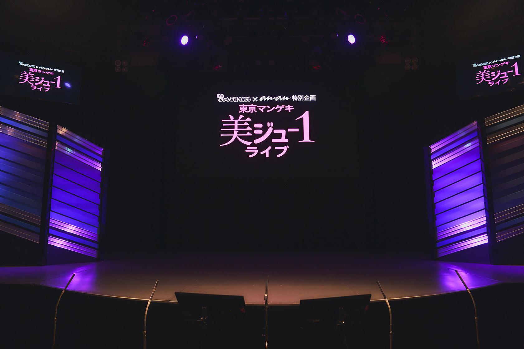 【アーカイブ配信中】東京マンゲキ“美ジュ-1”ライブ、変身したのはドンデコルテ！ オーディション優勝者は？ ネタやコーナー盛りだくさんの模様をレポート