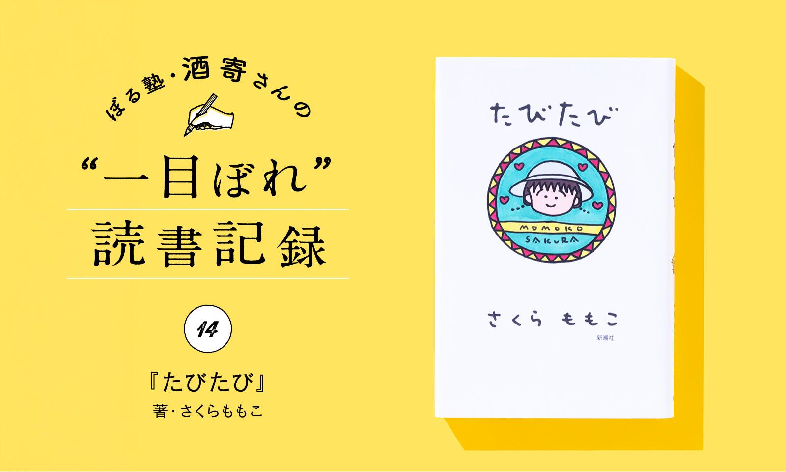 さくら先生、お久しぶりです｜酒寄さんの一目ぼれ読書記録・第14回
